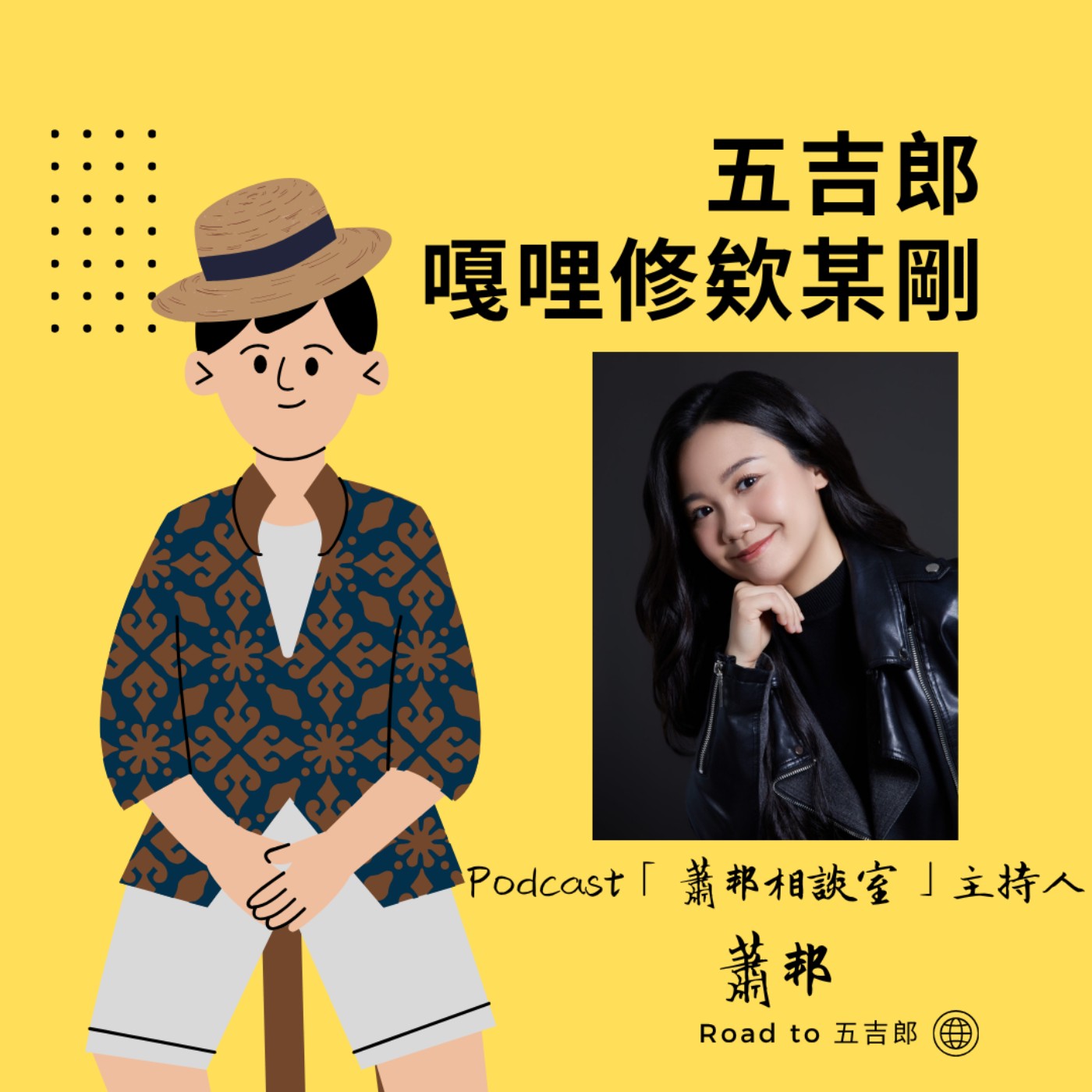 EP150｜理性分析全失效？在人生十字路口，最正確的選擇往往是「順從你的心」（Feat. Podcast「蕭邦相談室」主持人 蕭邦）