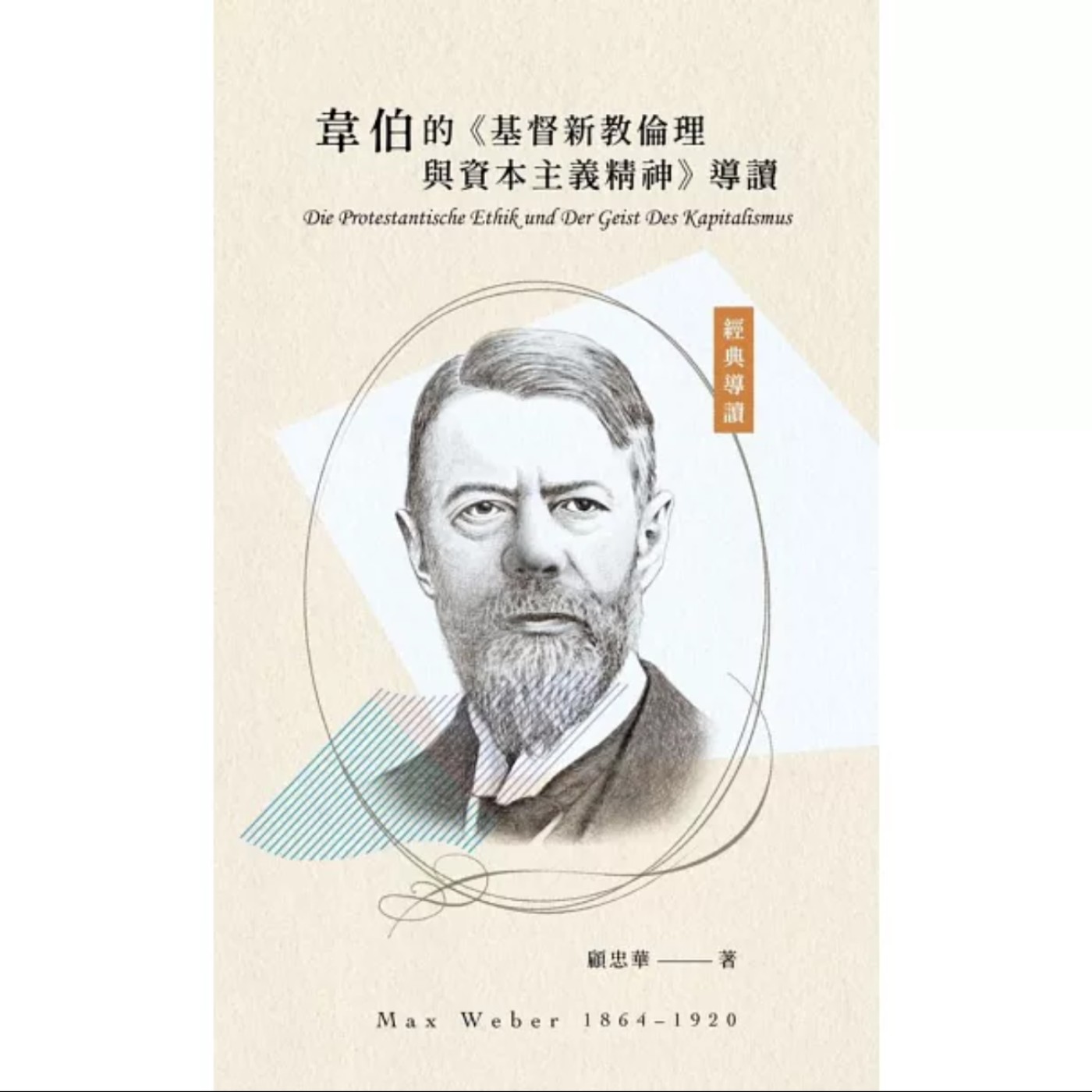 EP483｜我們都活在韋伯的鐵籠裡。讀《韋伯的〈基督新教倫理與資本主義精神〉導讀》