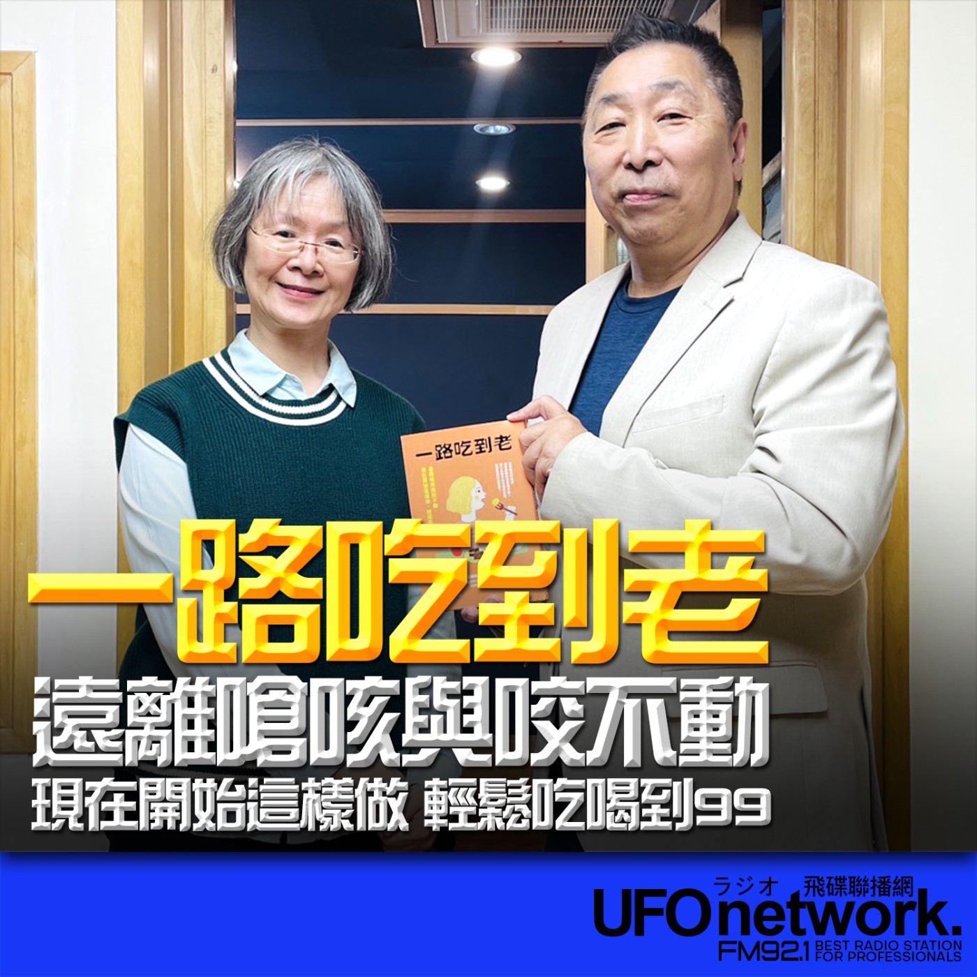 《飛碟早餐 唐湘龍時間》2026.04.09 天主教失智老人基金會處長｜王寶英《一路吃到老：遠離嗆咳與咬不動，現在開始這樣做，輕鬆吃喝到99》 episode artwork