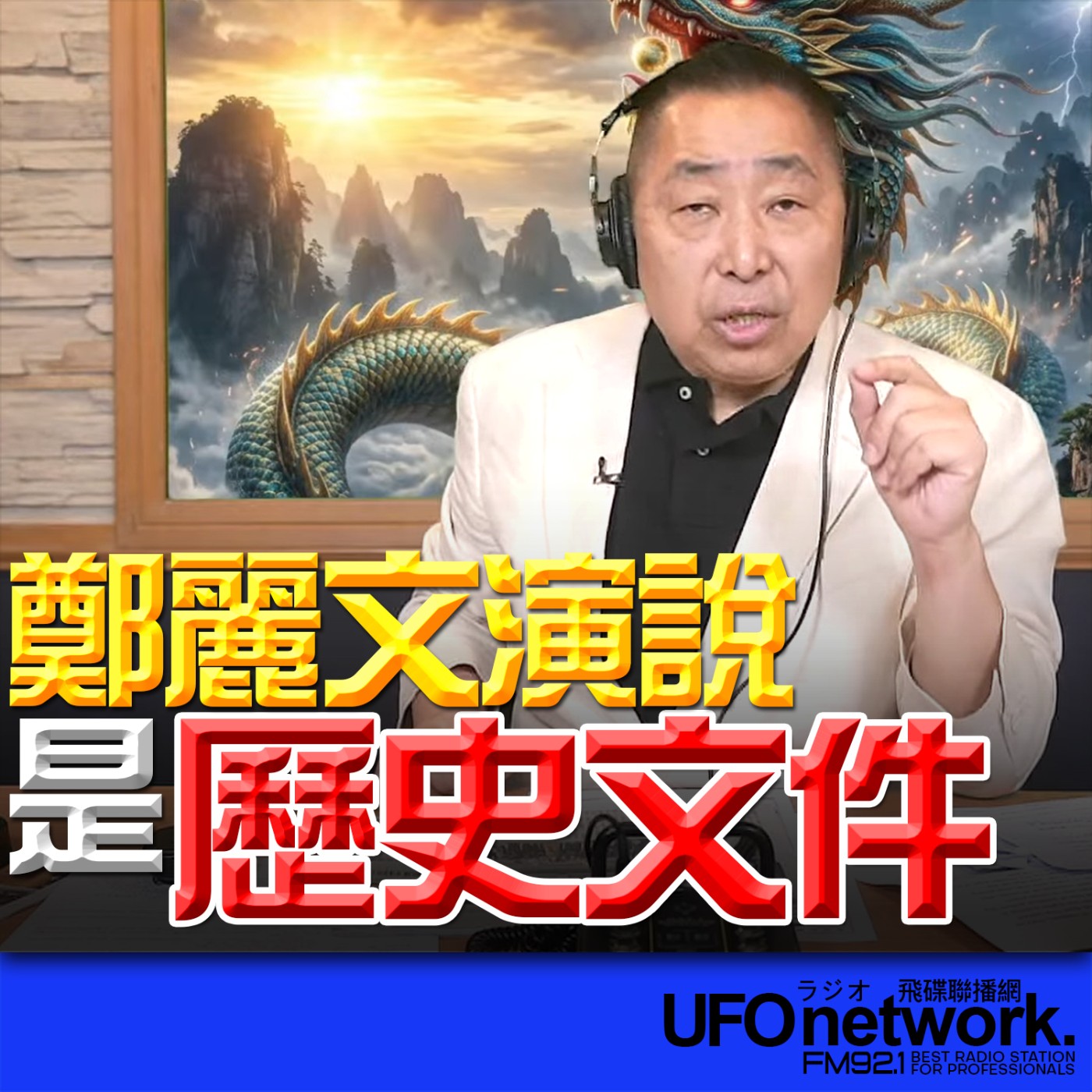 《飛碟早餐 唐湘龍時間》2026.04.09 鄭麗文演說是歷史文件！ episode artwork