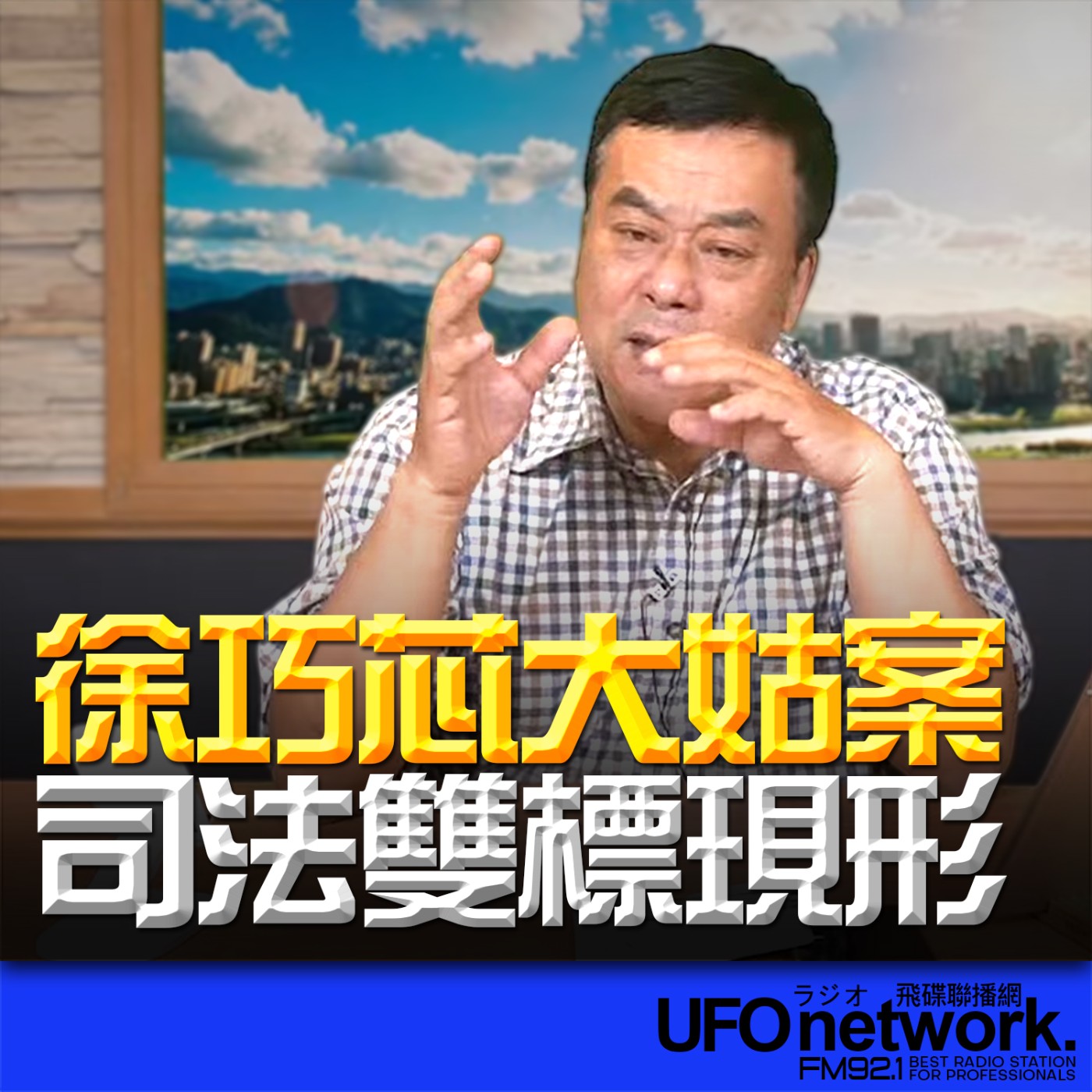 《飛碟午餐 董智森時間》2026.04.09 徐巧芯大姑案：司法雙標現形 episode artwork