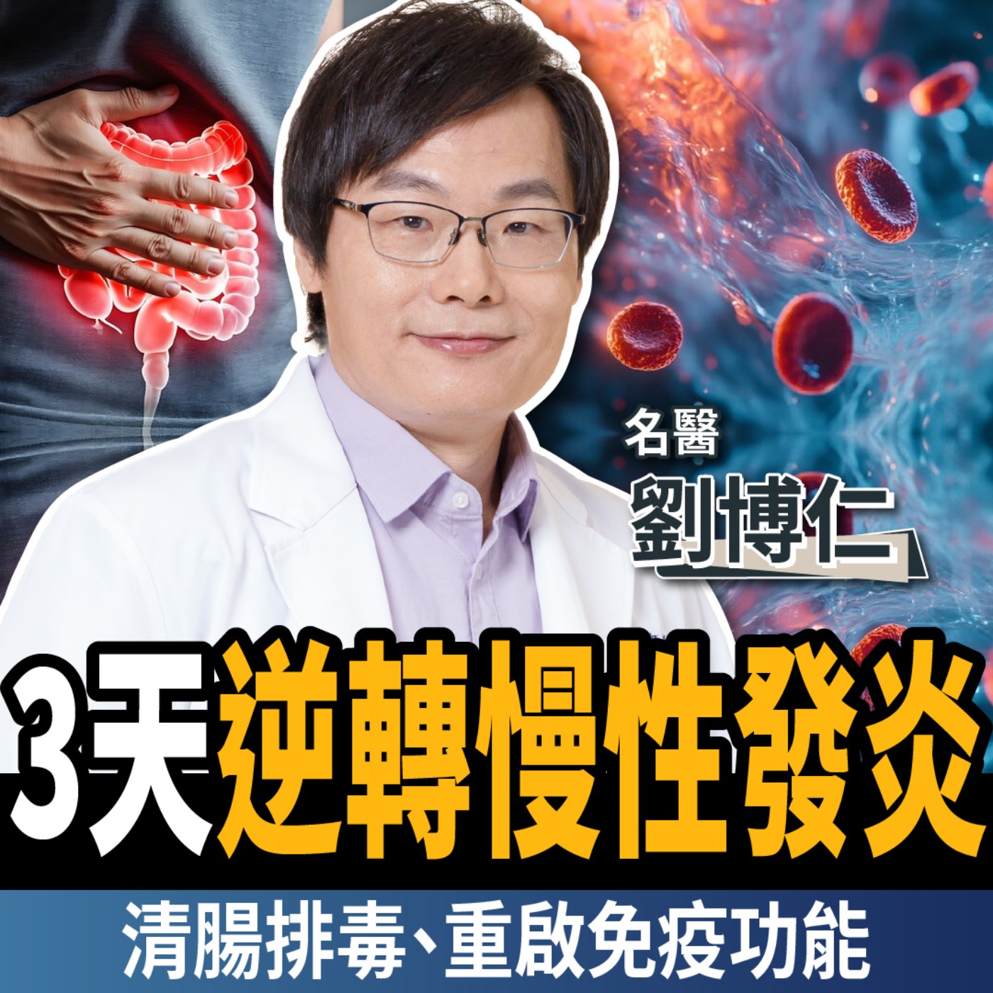 【下班經濟學＿健康】3天逆轉慢性發炎！名醫公開清腸排毒這樣吃：重啟免疫功能！ft. 劉博仁醫師｜謝哲青、張珈瑄