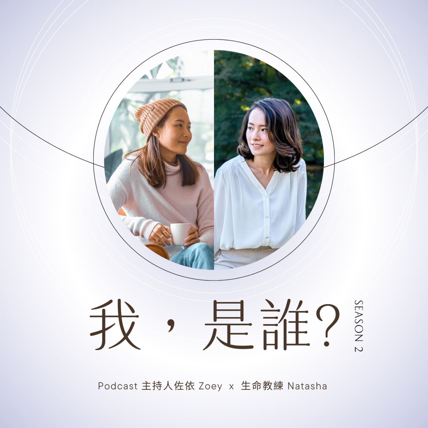 #我,是誰?S2E8|為什麼教練的臨在與溫暖品質,更勝於厲害的引導技巧? #我,是誰?S2E8|為什麼教練的臨在與溫暖品質,更勝於厲害的引導技巧?