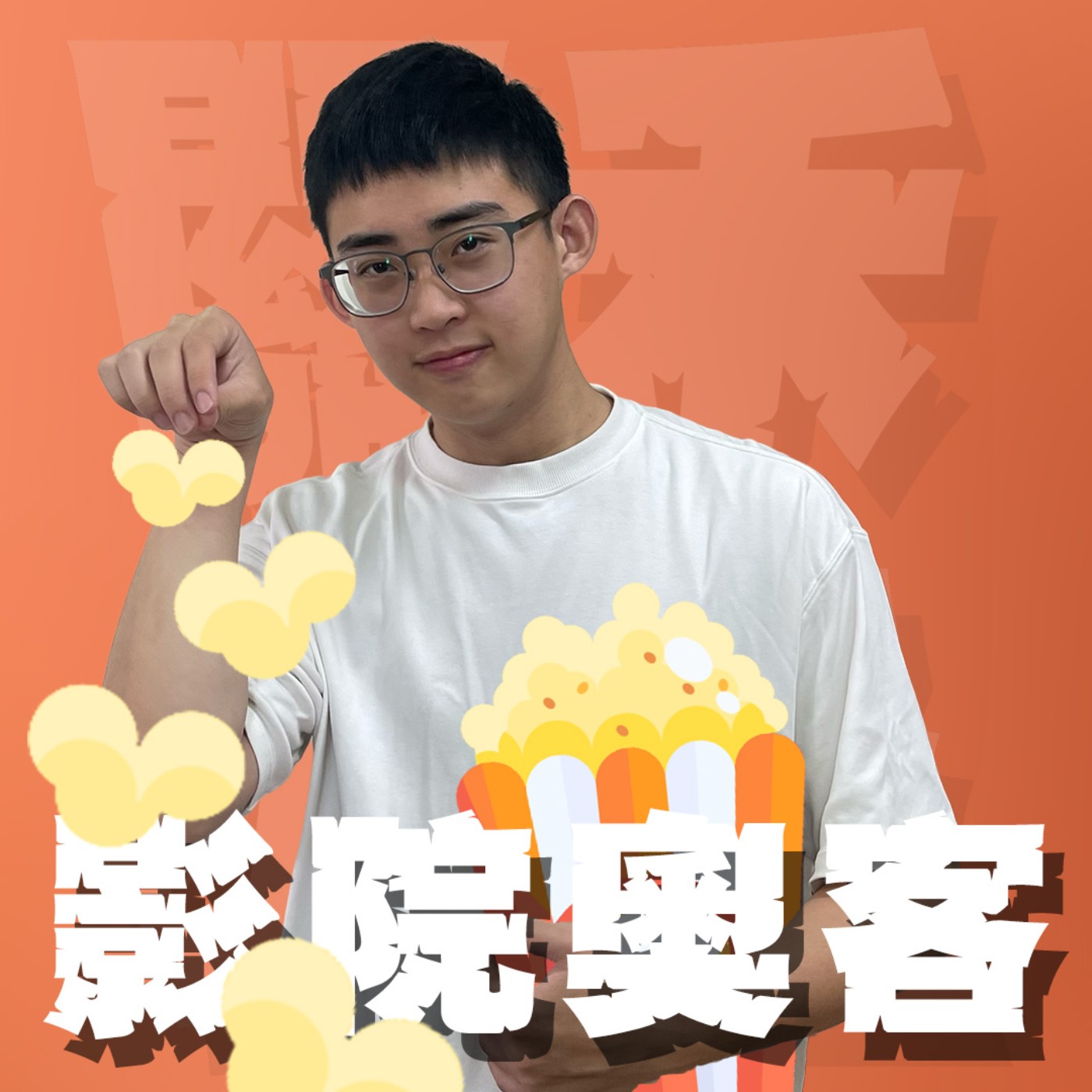 三觀不正EP41｜影城奧客｜特地找冷門電影還買最後一排座位的情侶請注意，摩鐵請出大門後左轉！慢走不送！feat.小熊