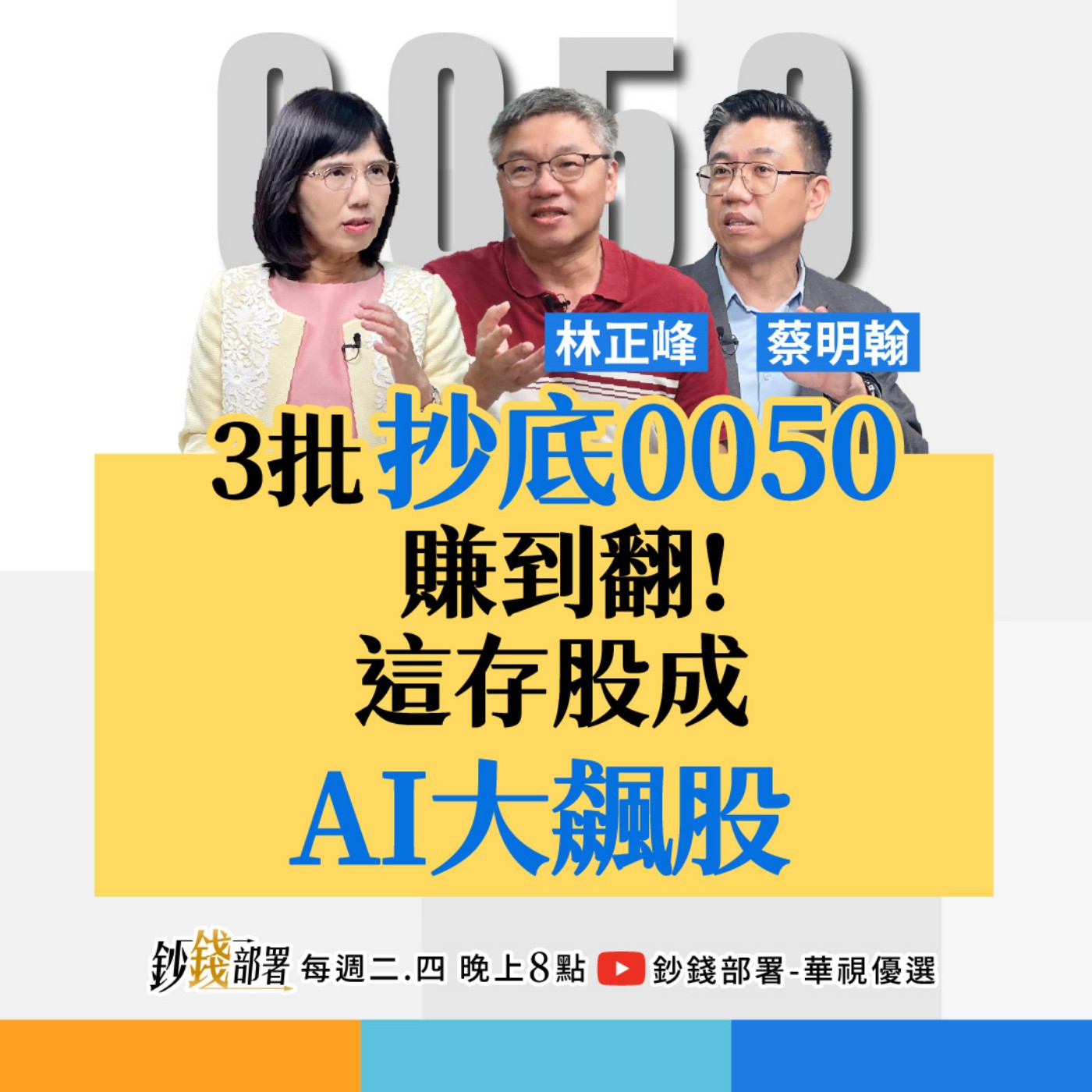 3批次抄底0050賺到翻 2檔AI股正甜趕緊存 美股多頭未停 1招打包強勢股 盧燕俐 ft.林正峰 蔡明翰 3批次抄底0050賺到翻 2檔AI股正甜趕緊存 美股多頭未停 1招打包強勢股 盧燕俐 ft.林正峰 蔡明翰