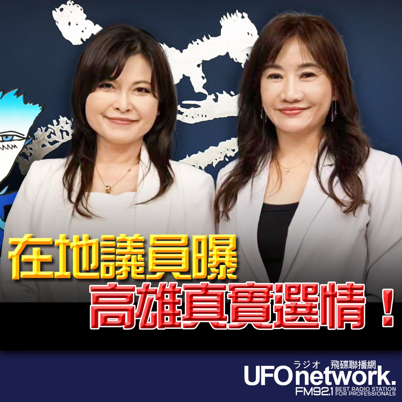 《飛碟晚餐 王淺秋時間》2026.04.09 在地議員曝高雄真實選情！ episode artwork