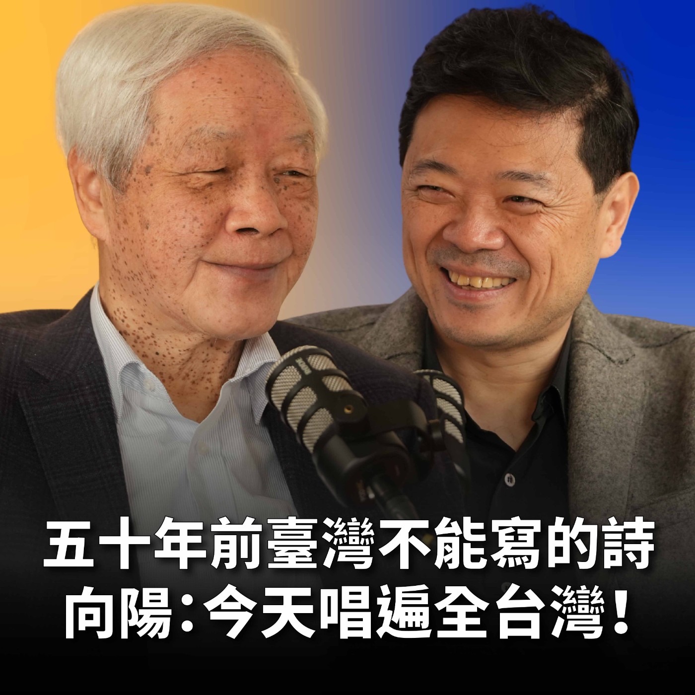 【#哲藝SHOWTIME】EP20 戒嚴年代寫台語詩怕出事！徹夜難眠只為用母語寫一首詩！向陽：走在最前面的人，注定要獨自徹夜難眠 Feat. 向陽 episode artwork
