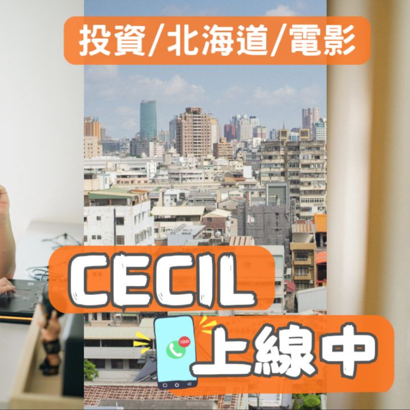 Cecil上線中
