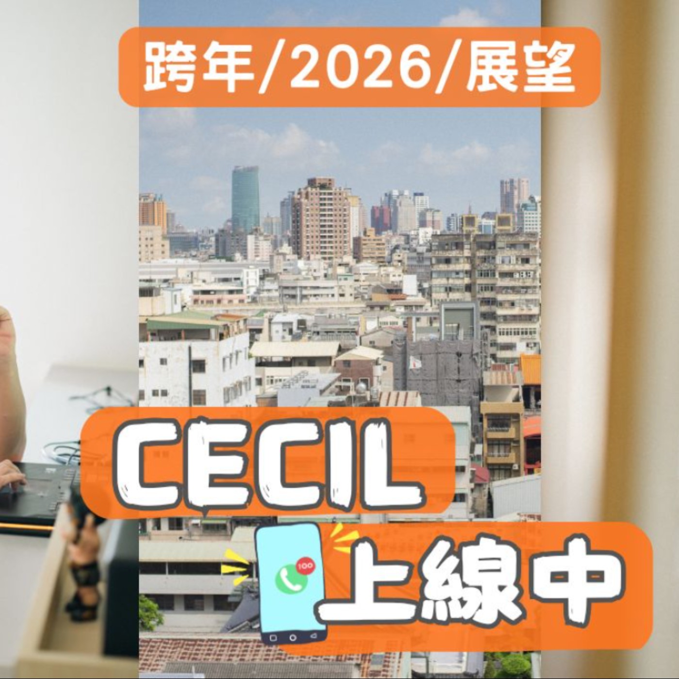 Cecil上線中