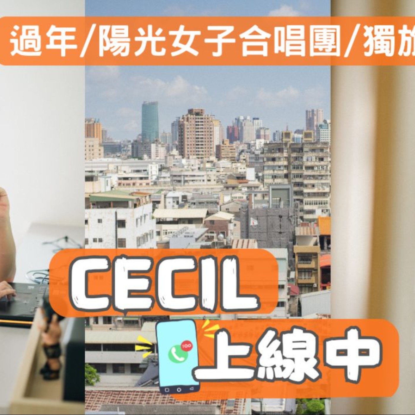 〈Cecil上線中 EP.04〉202602 陽光女子合唱團、獨旅，還有過年這件事 episode artwork