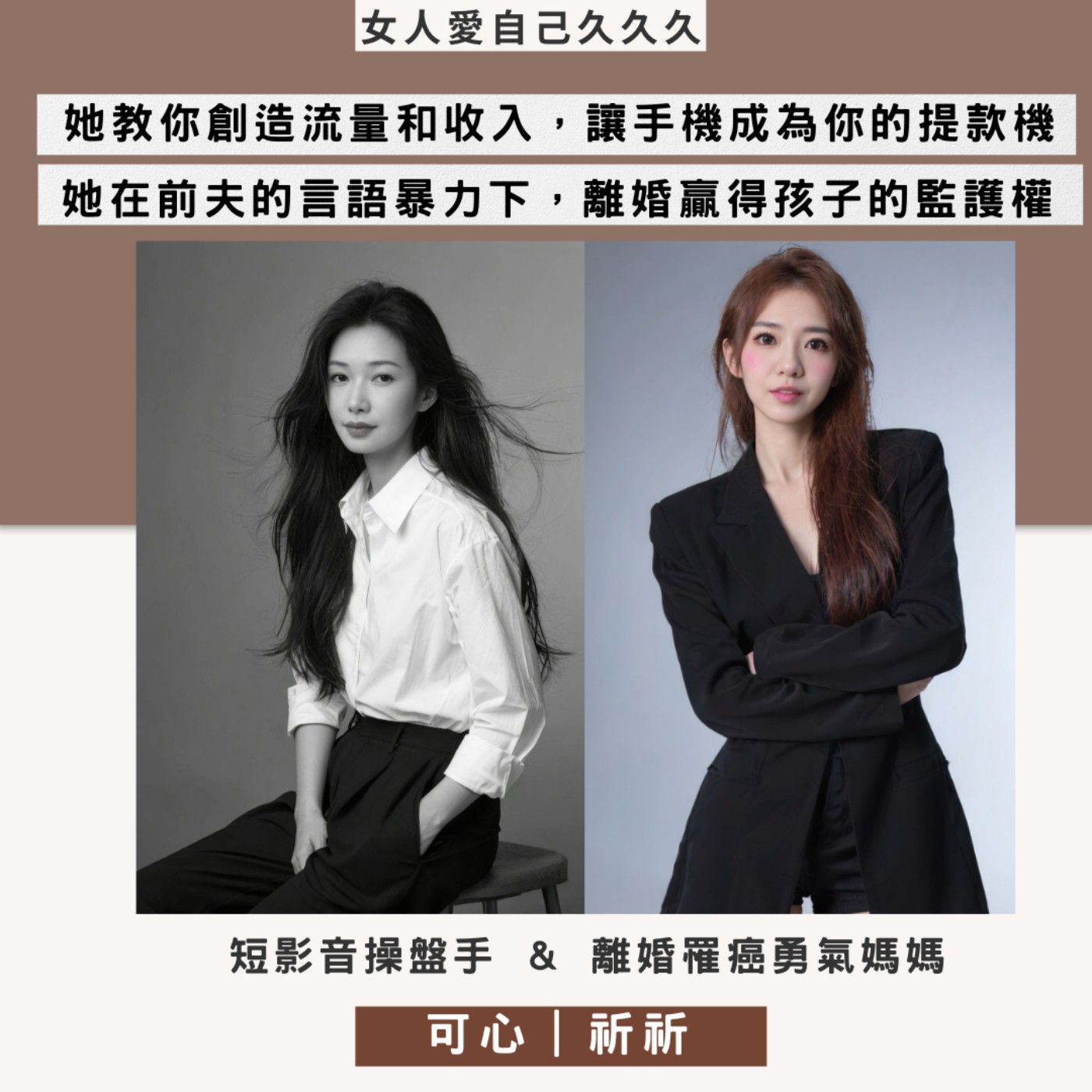 EP239【讓手機成為你的提款機｜離婚不是失敗，而是重生】ft. 短影音操盤手 可心｜離婚罹癌勇氣媽媽 祈祈
