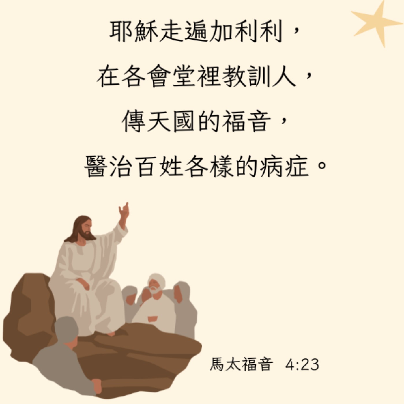 馬太福音 4:23-25 episode artwork