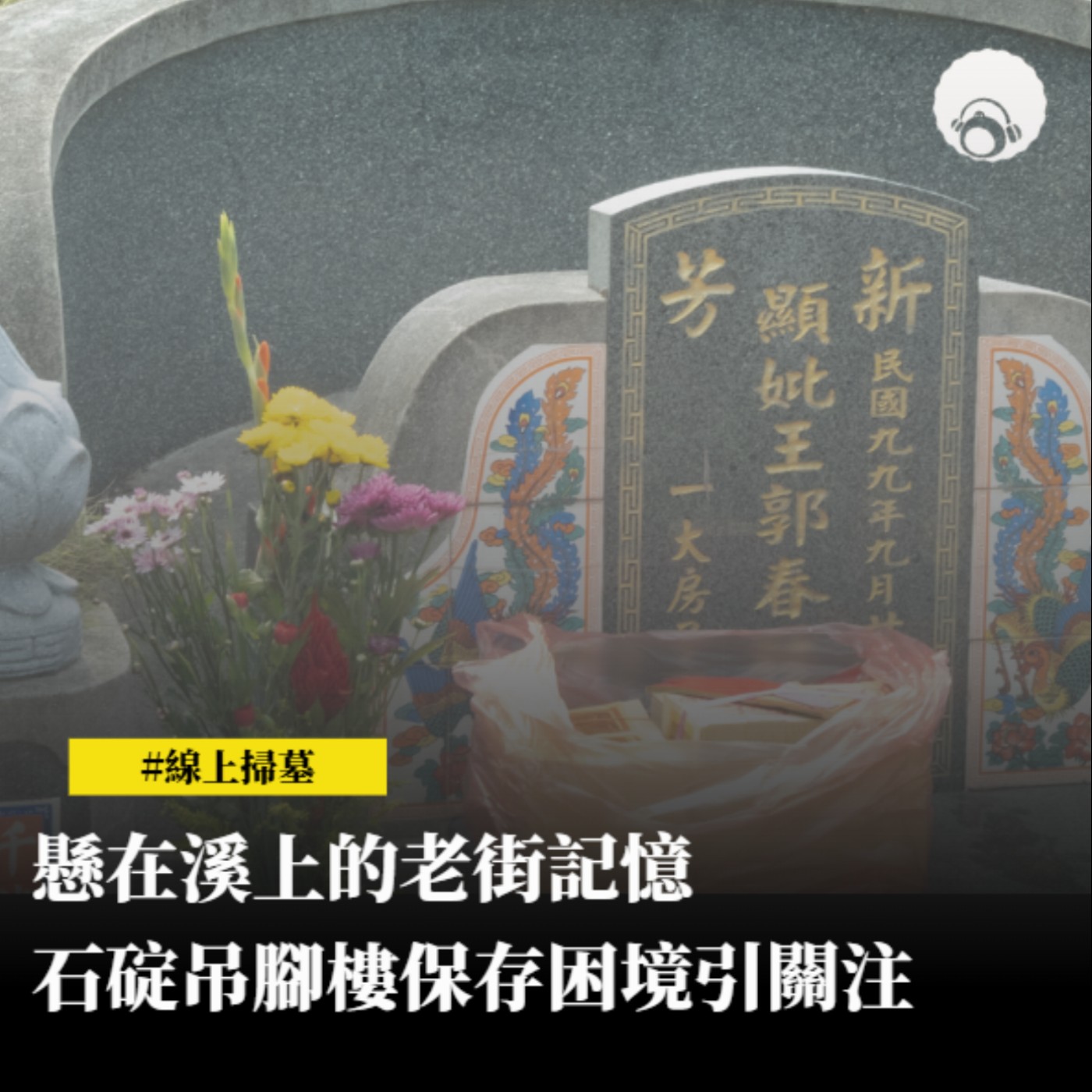 【專題新聞】掃墓也能數位化　線上追思改變祭祀想像 episode artwork