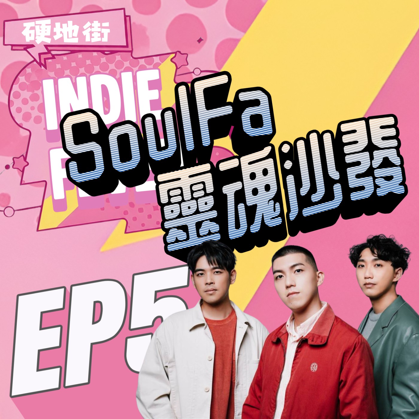  【硬地街 EP5】為什麼《失望的山》反而能治癒人心？回頭往後走，有時比前行更勇敢 feat.靈魂沙發 episode artwork