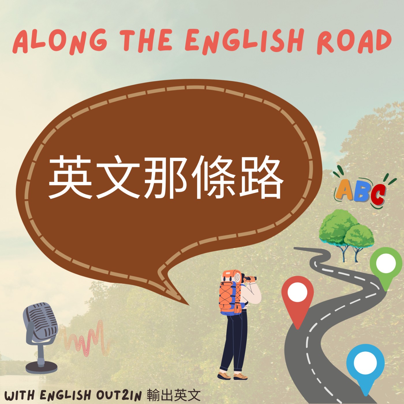 英文那條路 EP4｜從「英文數字」都說不太出口，到成功錄取外商！獨自勇闖加拿大打工 連老外都買單的英文口說能力！feat. 課程學員 episode artwork
