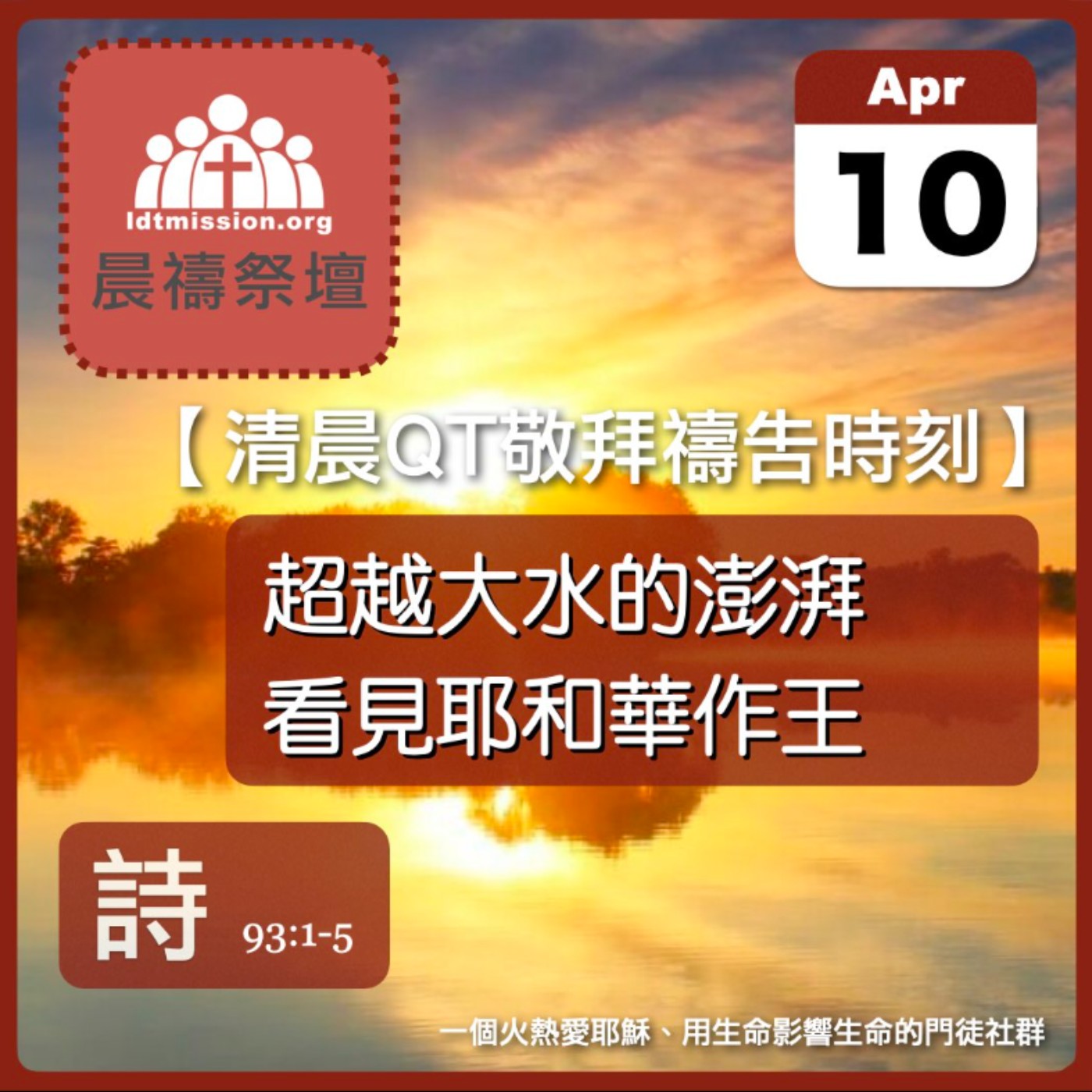 2026-04-10【清晨 QT 敬拜禱告時刻】超越大水的澎湃看見耶和華作王〔詩篇93:1-5 EP122〕