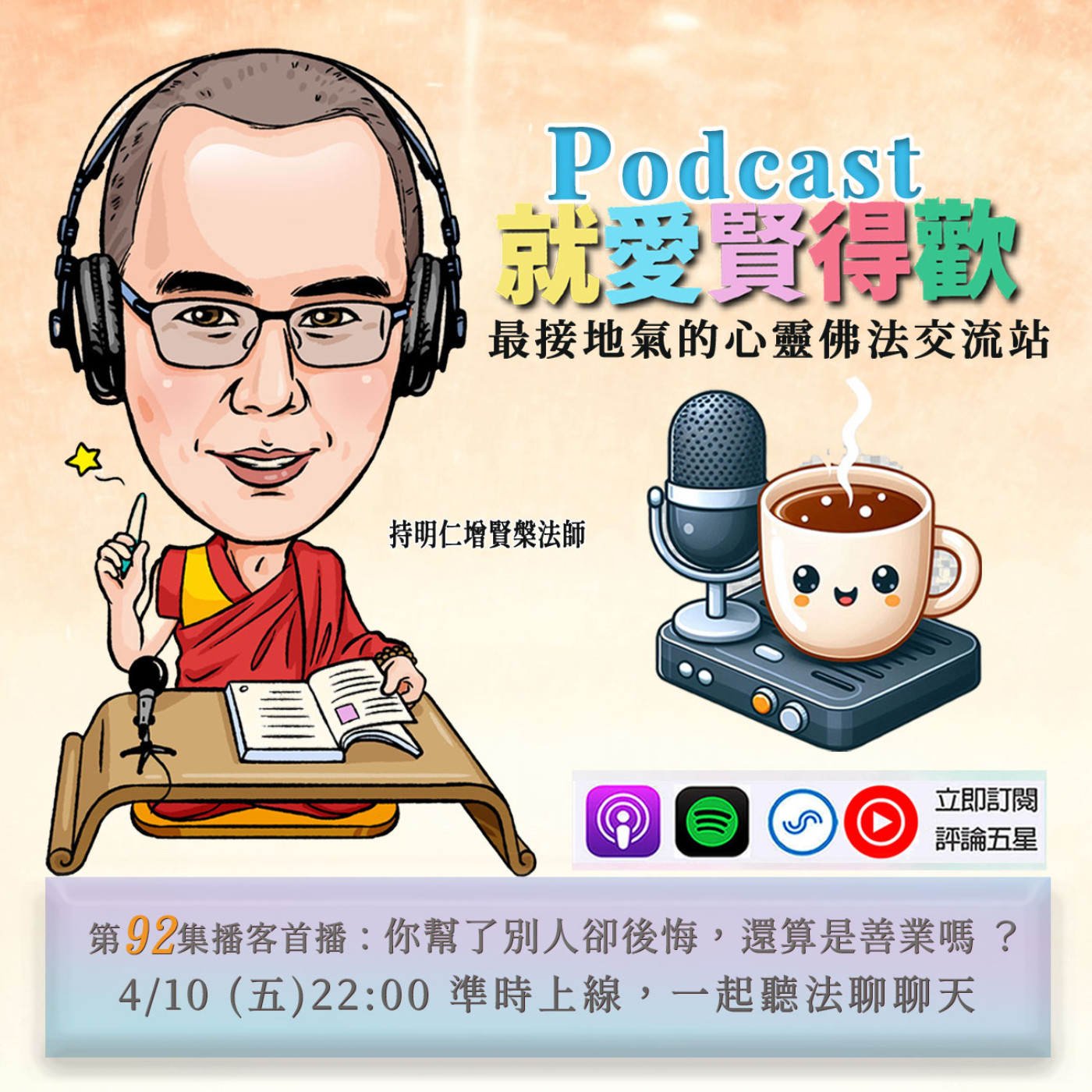 EP92.你幫了別人卻後悔,還算是善業嗎? episode artwork