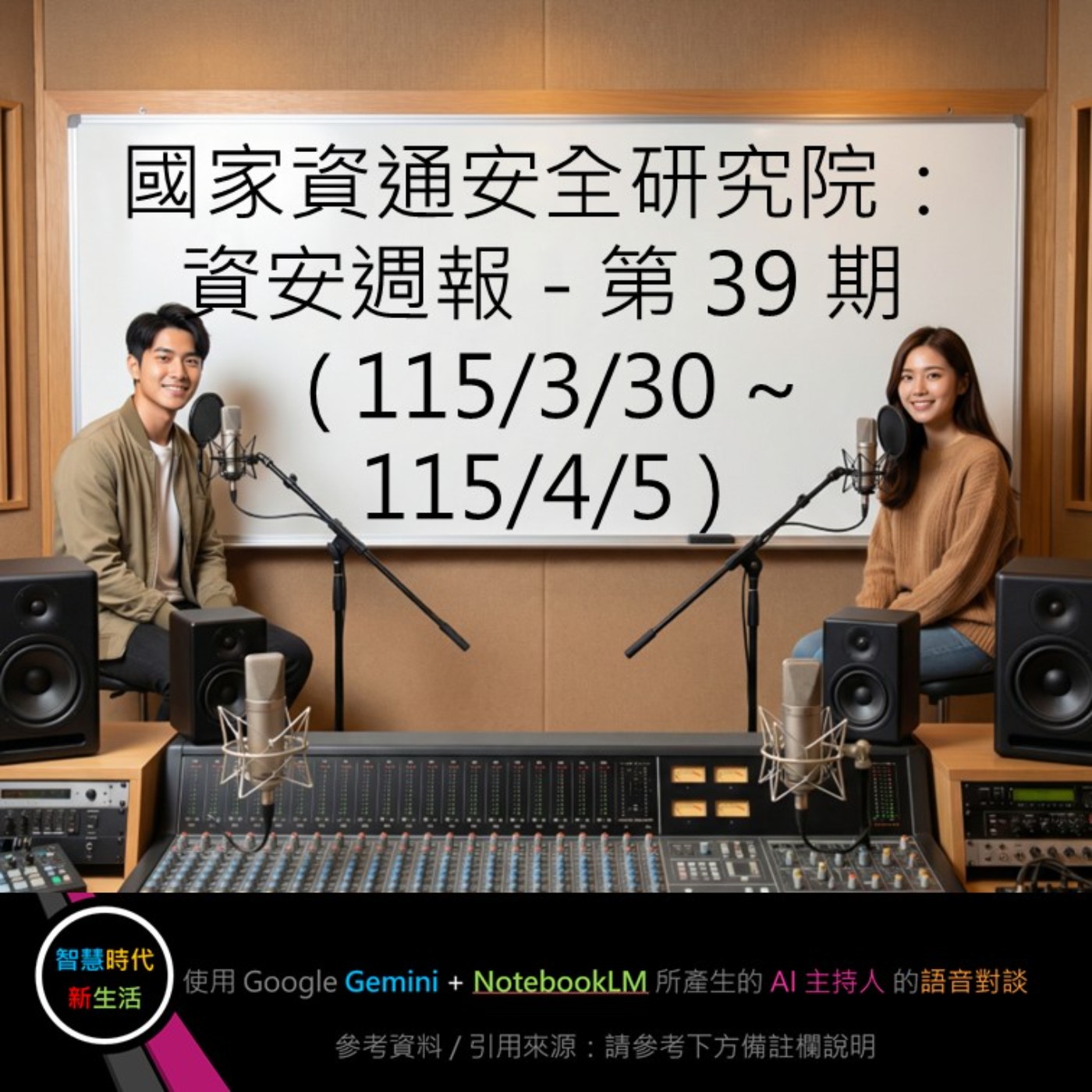 EP.339 [ Podcast ] 國家資通安全研究院：資安週報 - 第 39 期 (115/3/30 ~ 115/4/5) episode artwork