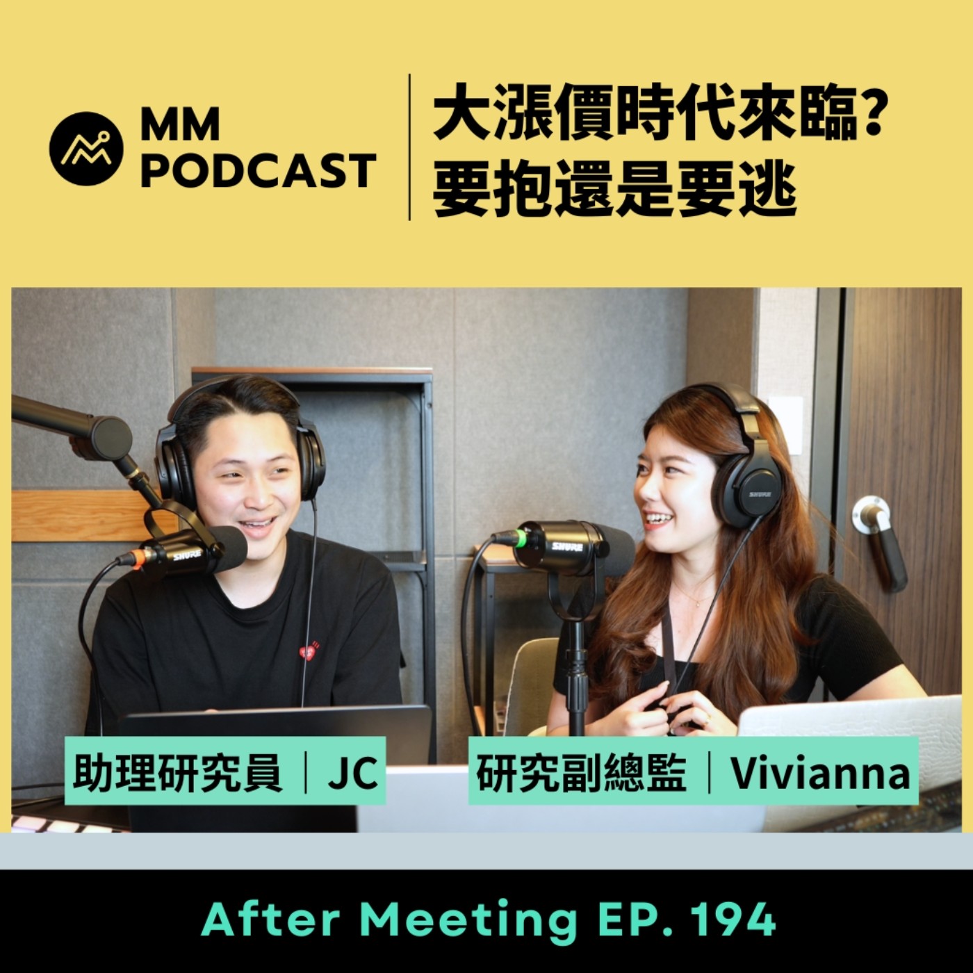 After Meeting EP. 194｜大漲價時代來臨？要抱還是要逃