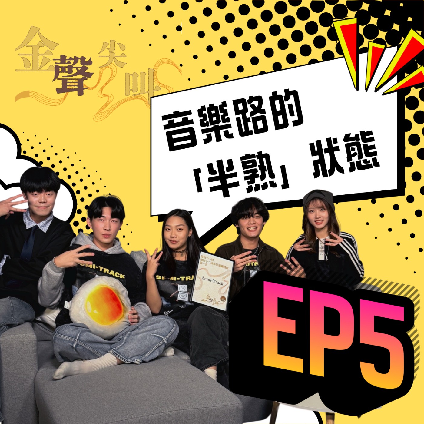 《金聲尖叫》EP05｜音樂路上的「半熟」狀態 我們還在尋找目的地 feat.Semi Track episode artwork