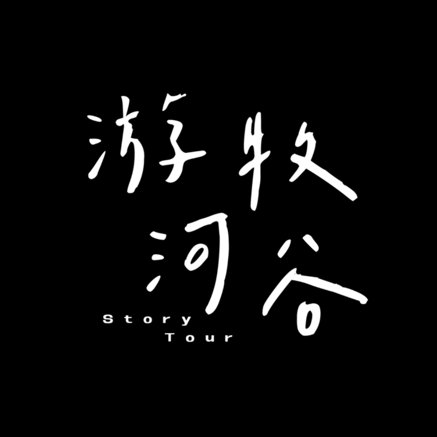 游牧河谷｜聖經故事