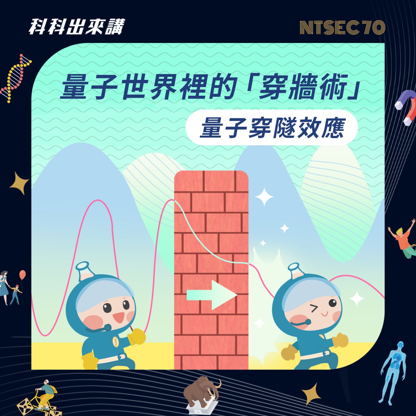[科科出來講] ep.135量子世界裡的「穿牆術」量子穿隧效應！ft.東海大學應用物理學系 施奇廷教授 