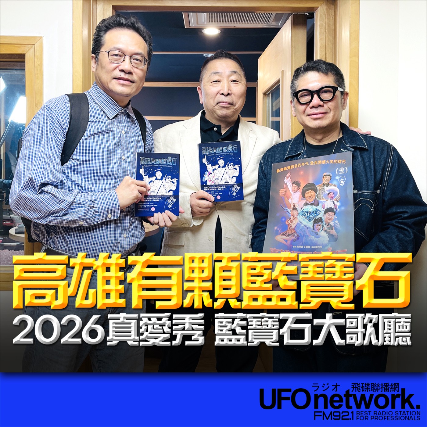 《飛碟早餐 唐湘龍時間》2026.04.10 高雄流行音樂中心執行長 ｜丁度嵐、《高雄有顆藍寶石》作者｜邱祖胤：高雄有顆藍寶石！2026真愛秀．藍寶石大歌廳－咱攏五吉之夜 episode artwork