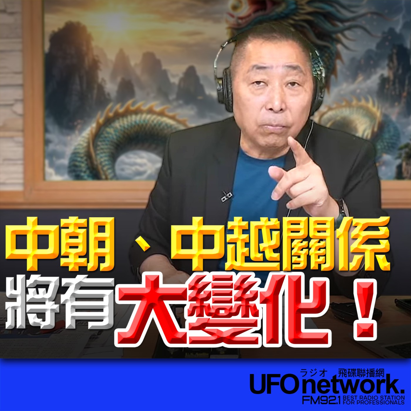 《飛碟早餐 唐湘龍時間》2026.04.10 中朝、中越關係將有大變化！ episode artwork