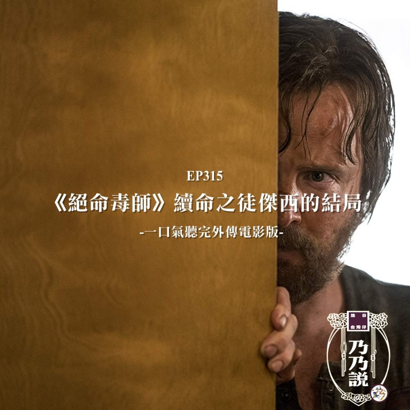 EP315 《絕命毒師》續命之徒傑西的結局 一口氣聽完外傳電影版 episode artwork