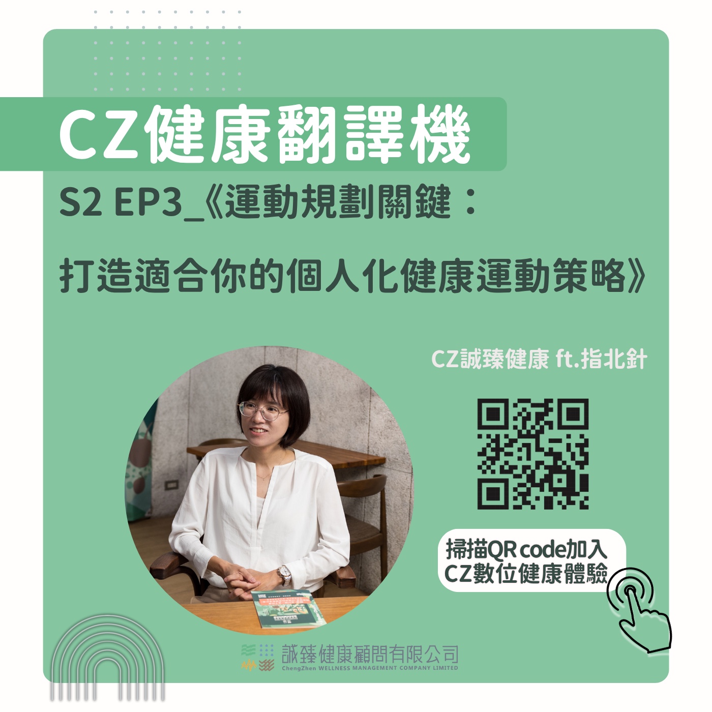 S2 EP3_《運動規劃關鍵：打造適合你的個人化健康運動策略 》 episode artwork
