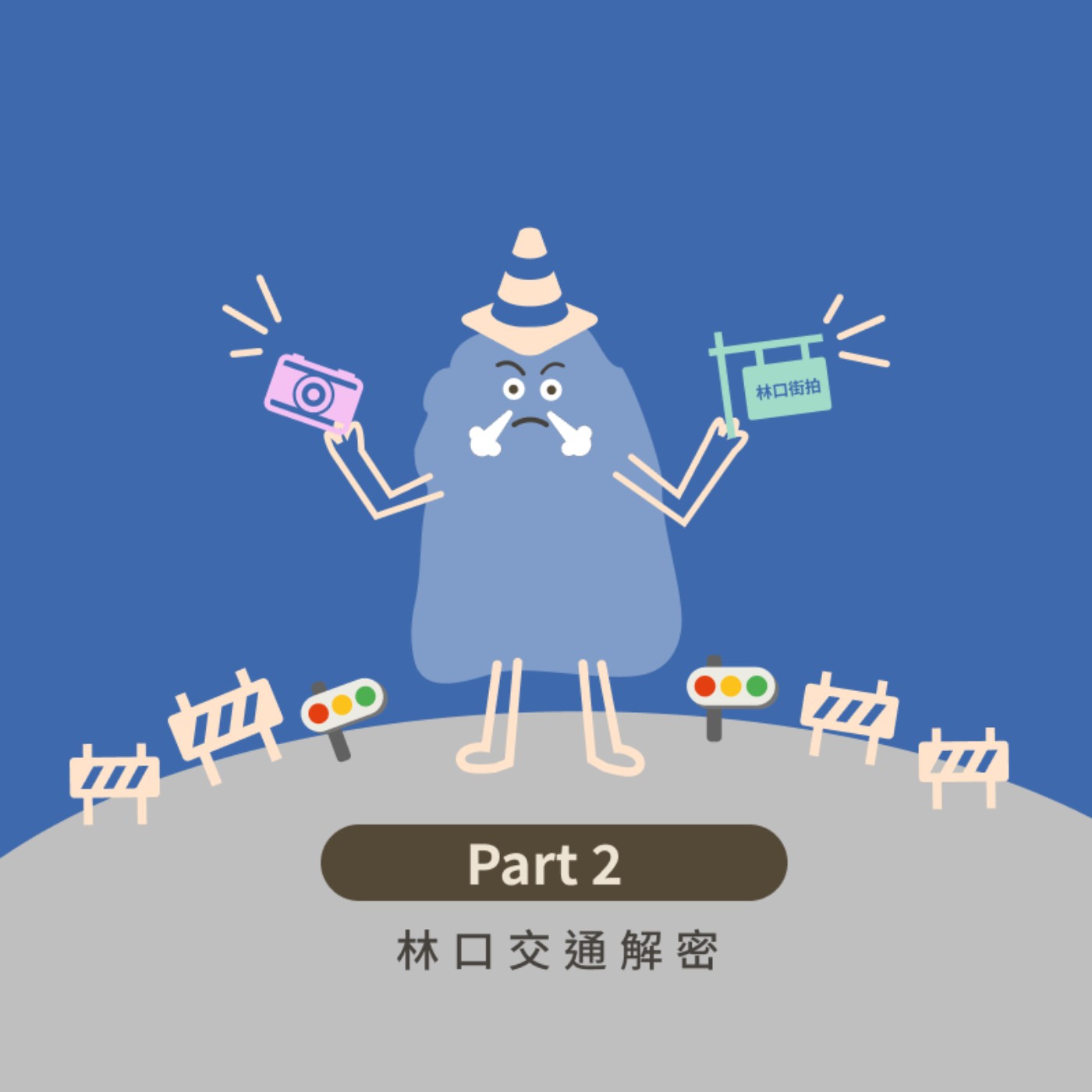 EP35：《交通》交通維權 Part 2：林口公園路、Y字街道 feat. 林班西Bency episode artwork