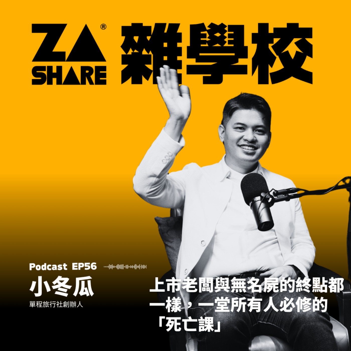 上市老闆與無名屍的終點都一樣。一堂所有人必修的「死亡課」 ft. 小冬瓜 EP56 episode artwork