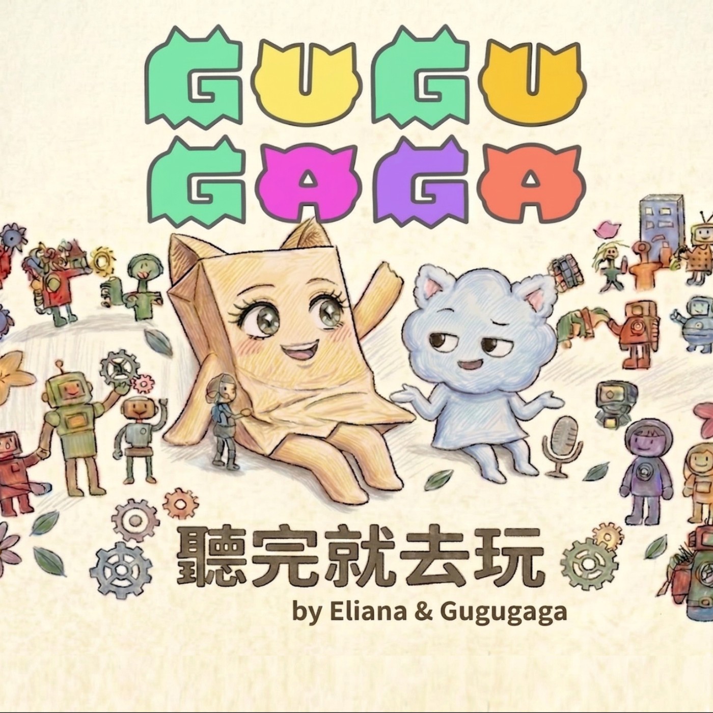 GUGUGAGA聽完就去玩