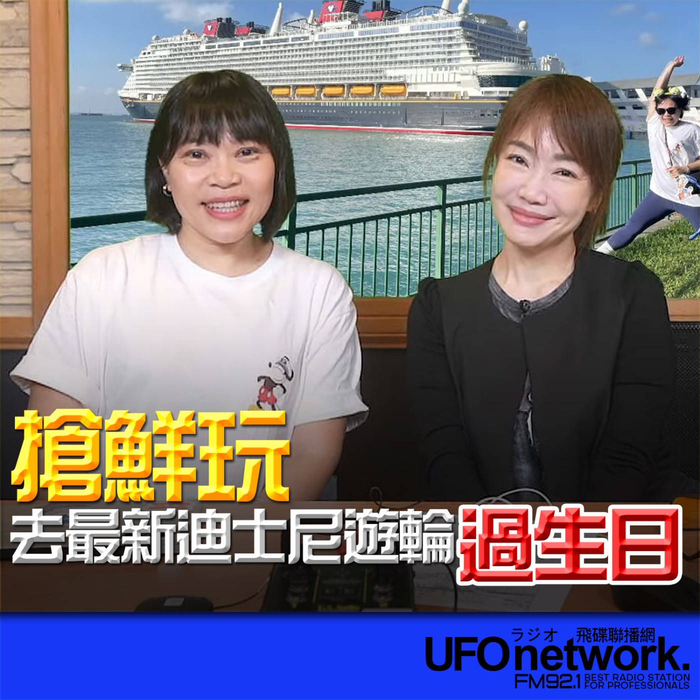 《生活同樂會》蕭彤雯 主持 2026.04.10  搶鮮玩！去最新迪士尼遊輪過生日  episode artwork