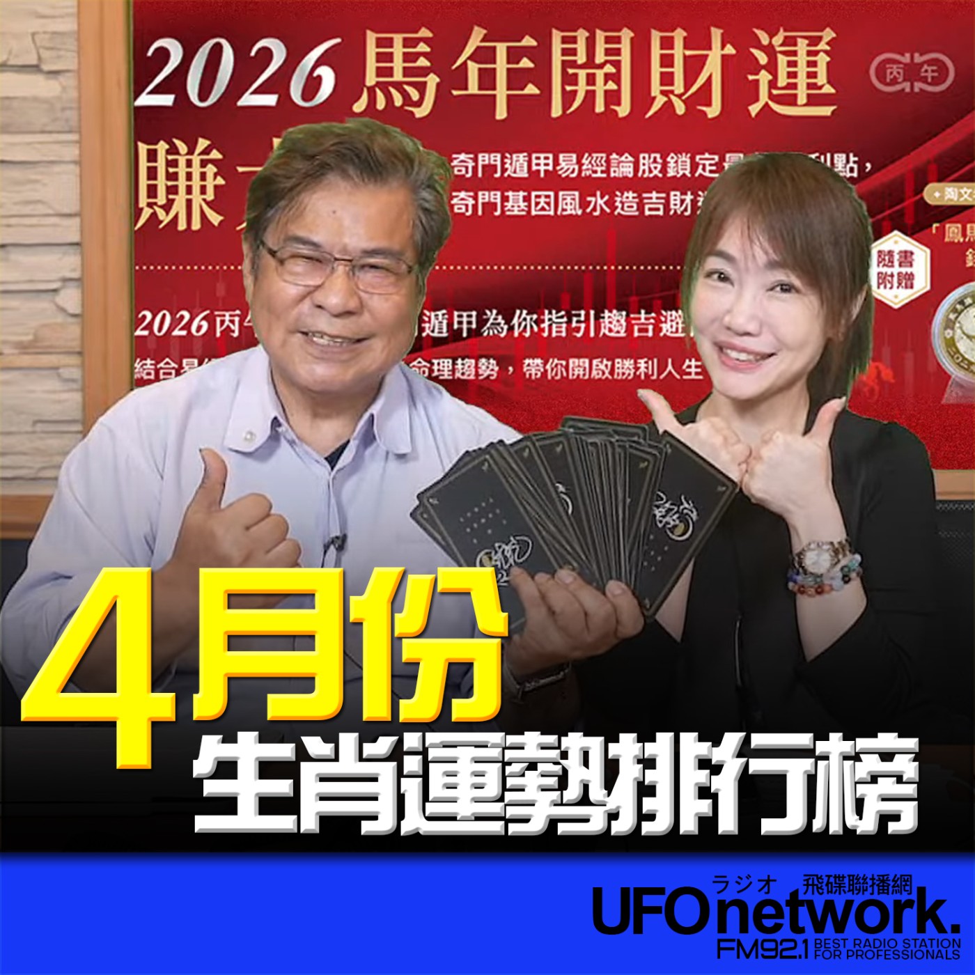 《生活同樂會》蕭彤雯 主持 2026.04.10 4月份生肖運勢排行榜 episode artwork