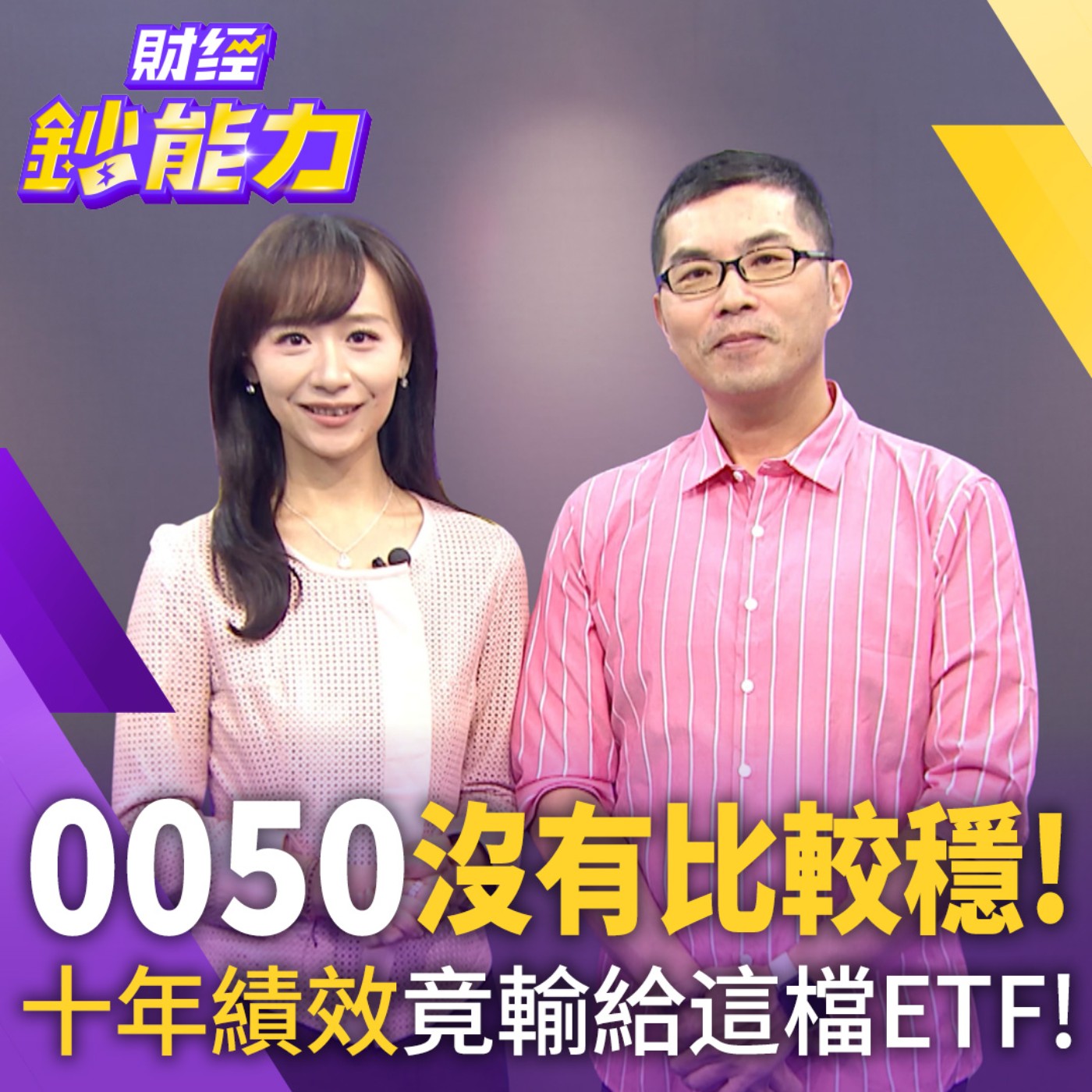 【財經鈔能力】0050沒有比較穩！十年績效竟輸給這檔ETF！