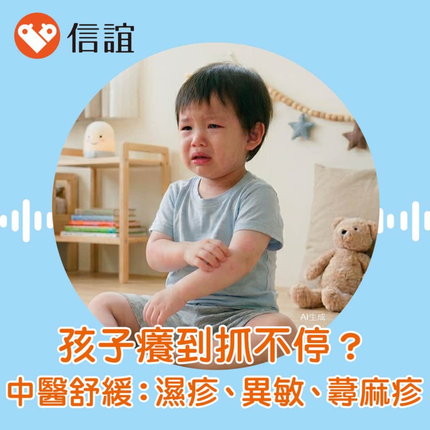 EP.108孩子癢到抓不停？告別尿布疹、濕疹、異位性皮膚炎與蕁麻疹的中醫解方！- ft. 賴琬郁醫師