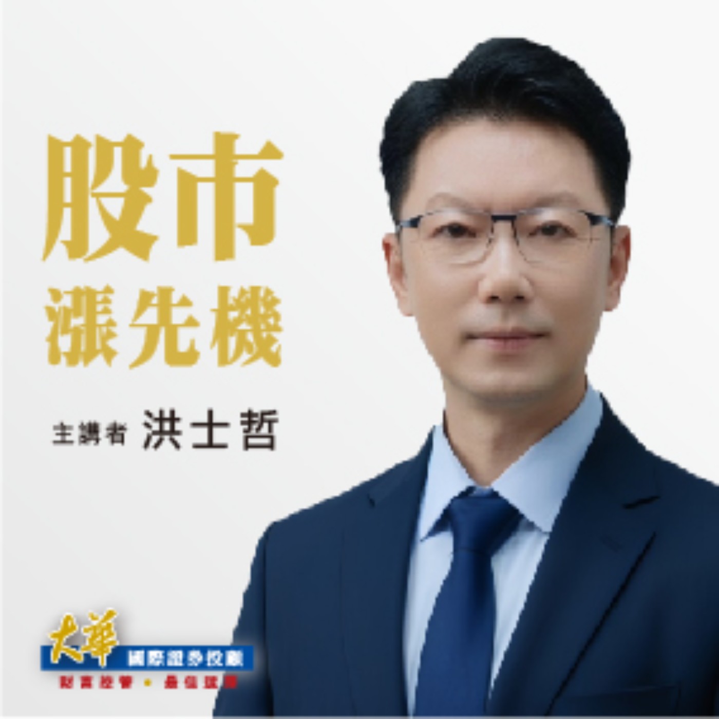 2026.04.10【洪士哲 分析師】股市漲先機 episode artwork