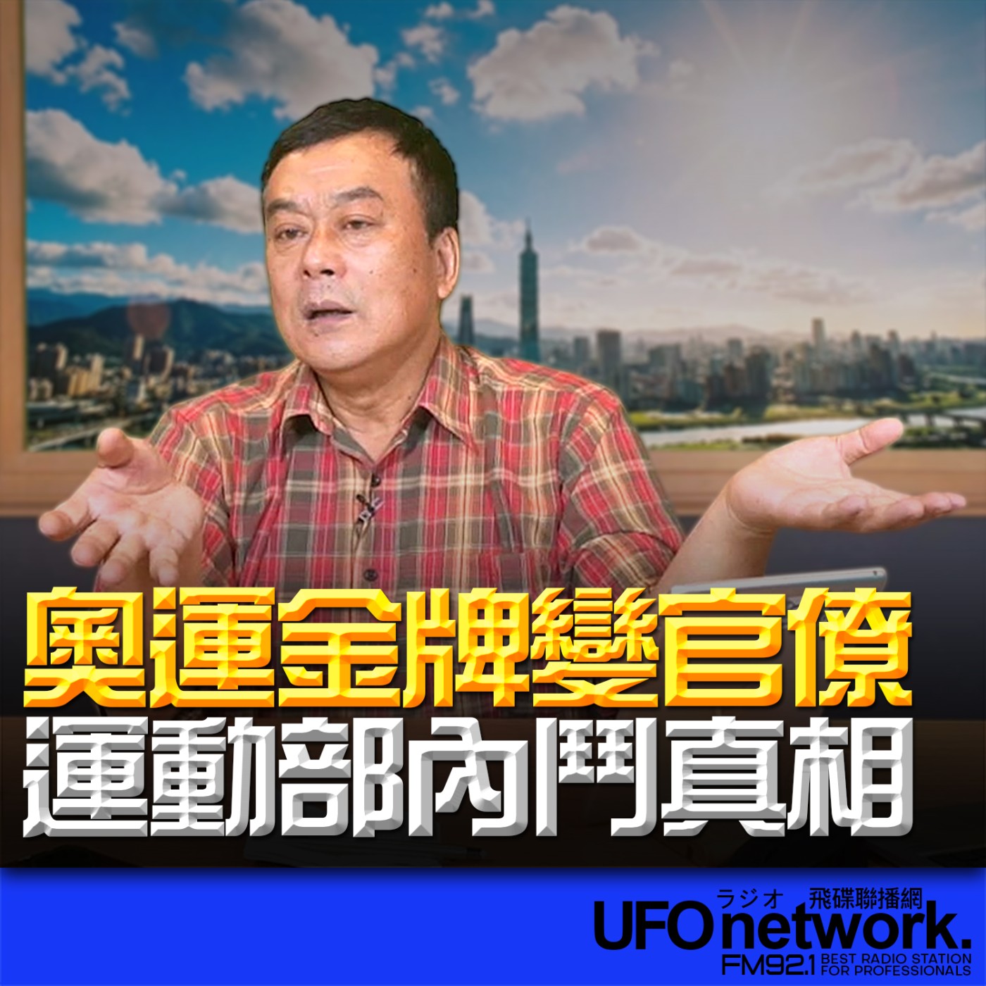 《飛碟午餐 董智森時間》2026.04.10 奧運金牌變官僚？運動部內鬥真相 episode artwork