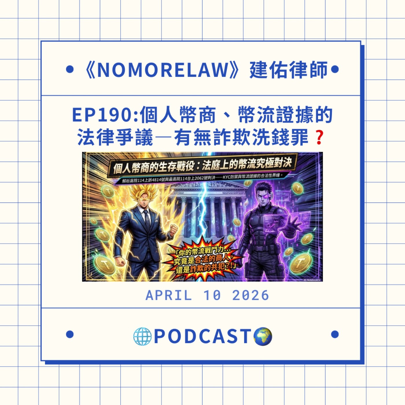EP190：個人幣商、幣流證據的法律議題—有無詐欺與洗錢罪？