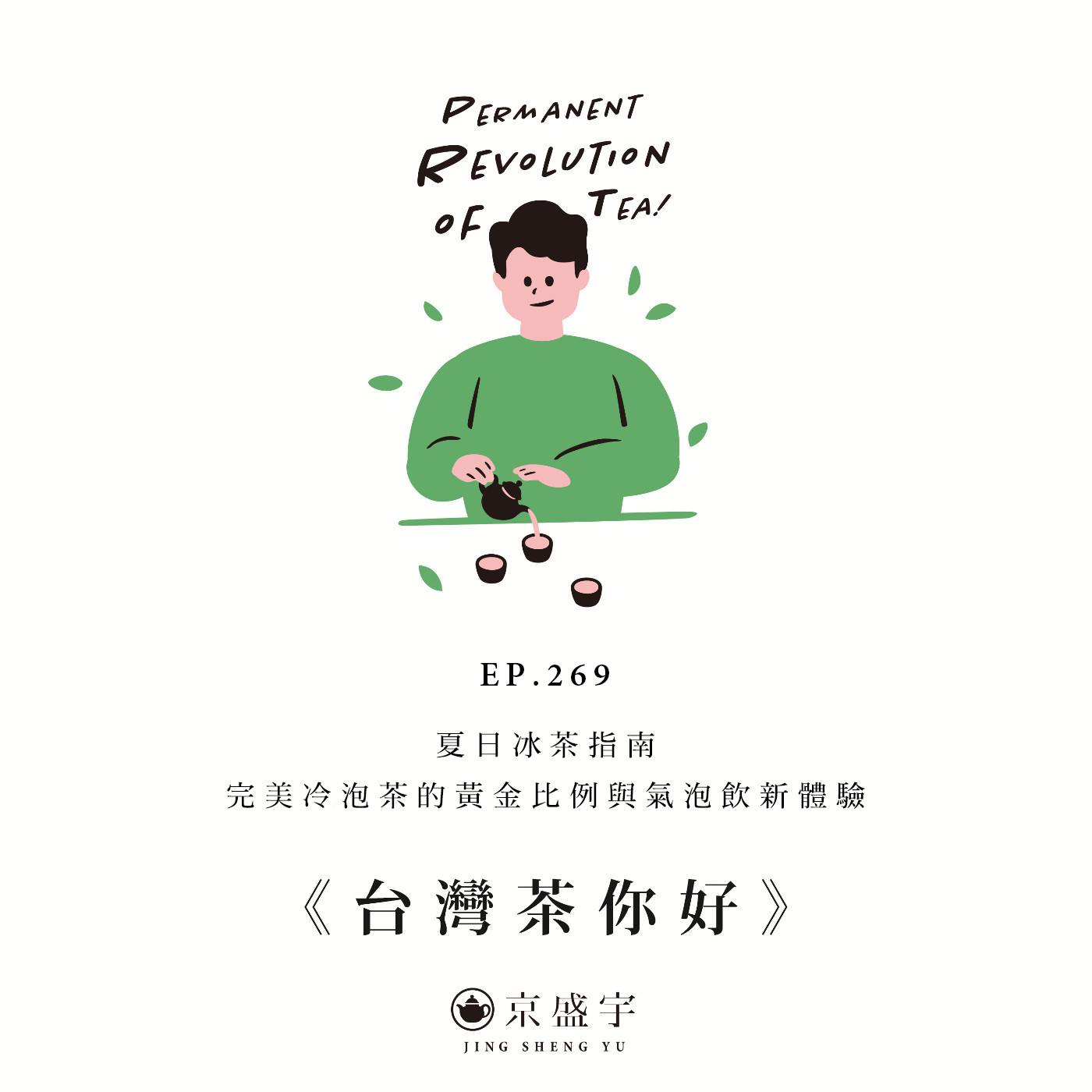 EP269 夏日冰茶指南:完美冷泡茶的黃金比例與氣泡飲新體驗 episode artwork