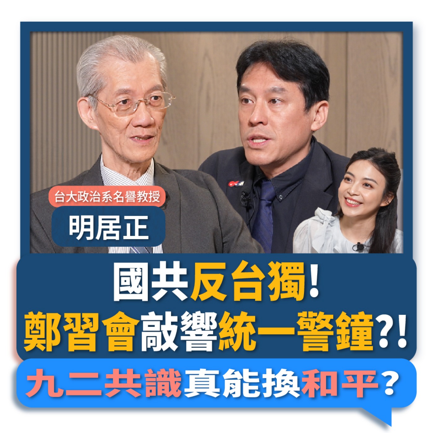 【下班瀚你聊】國共反台獨!鄭習會敲響統一警鐘?!明居正:九二共識真能換和平?2026-04-12 Ep.367
