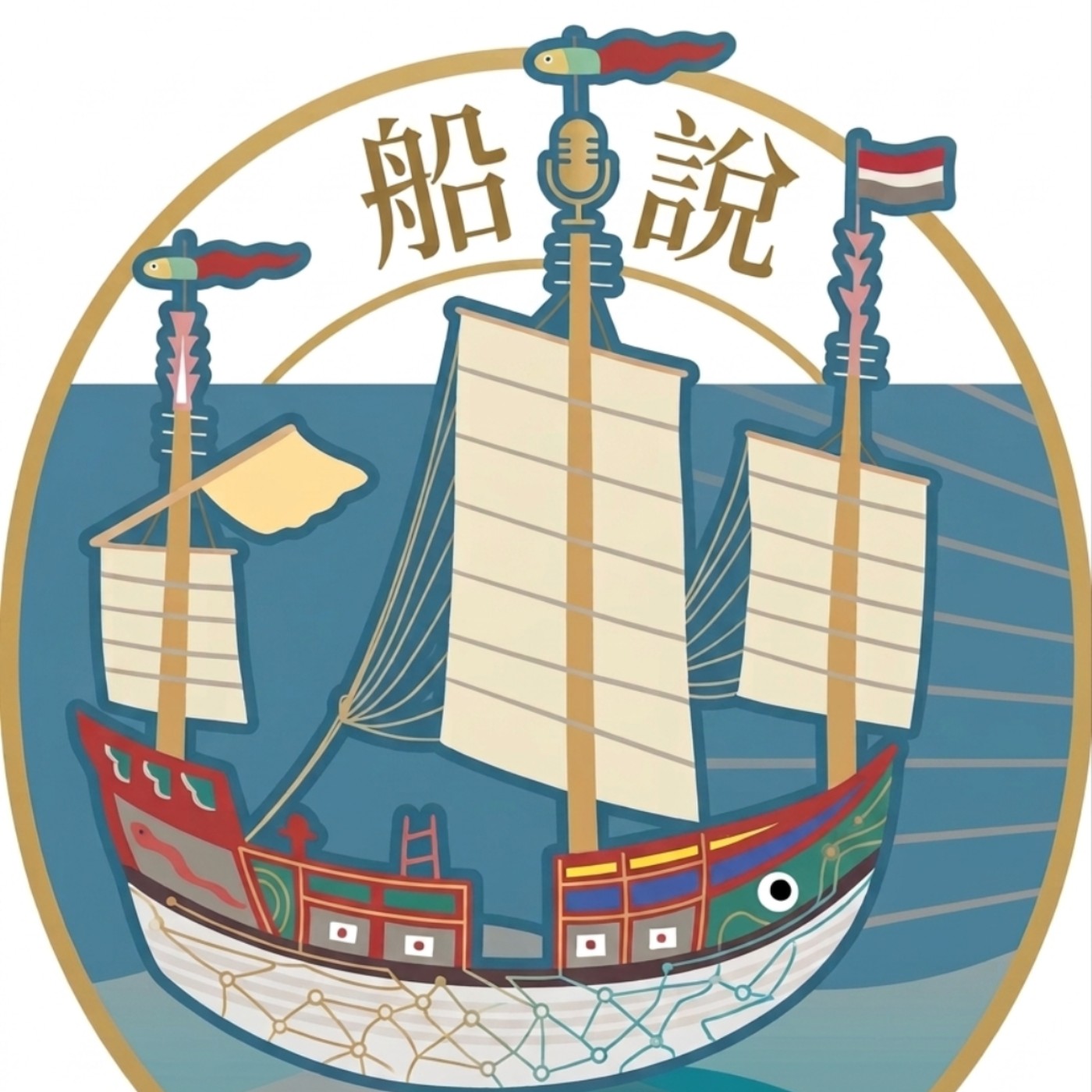 船說