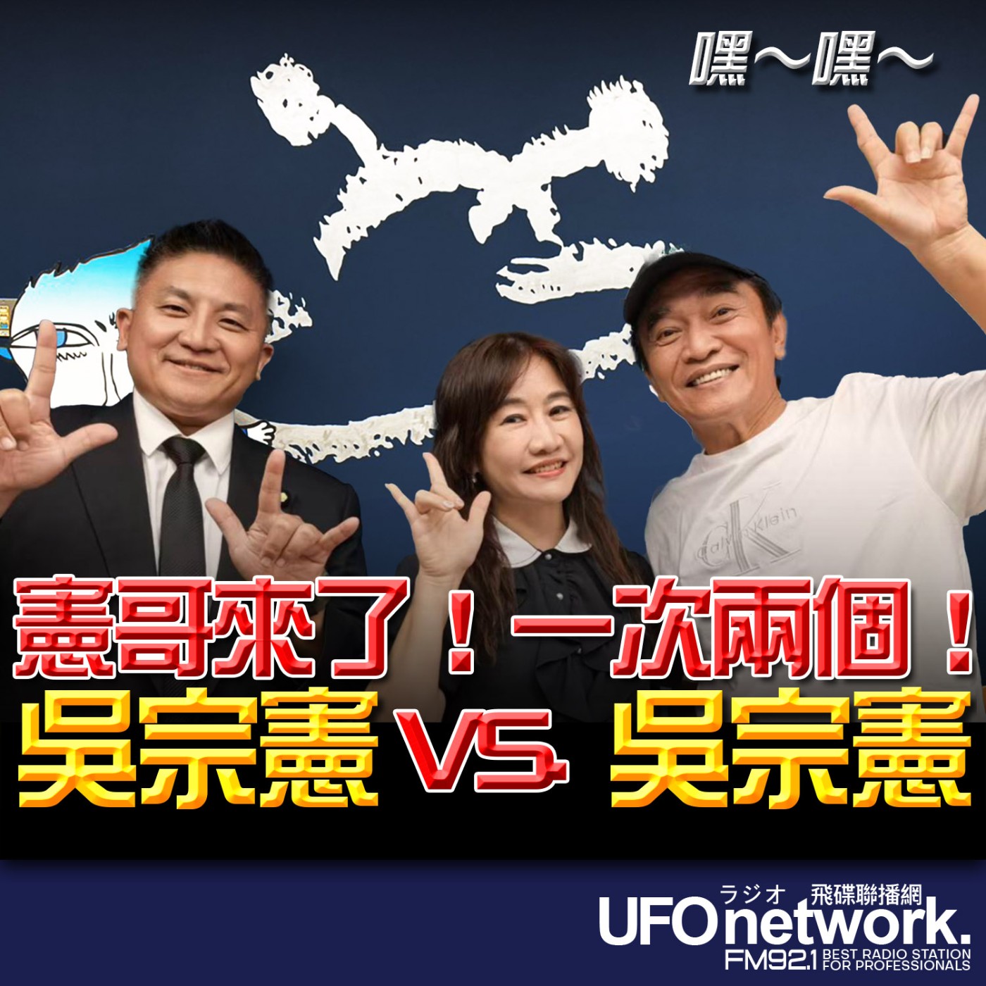 《飛碟晚餐 王淺秋時間》2026.04.10  憲哥來了！一次兩個！吳宗憲VS. 吳宗憲 episode artwork