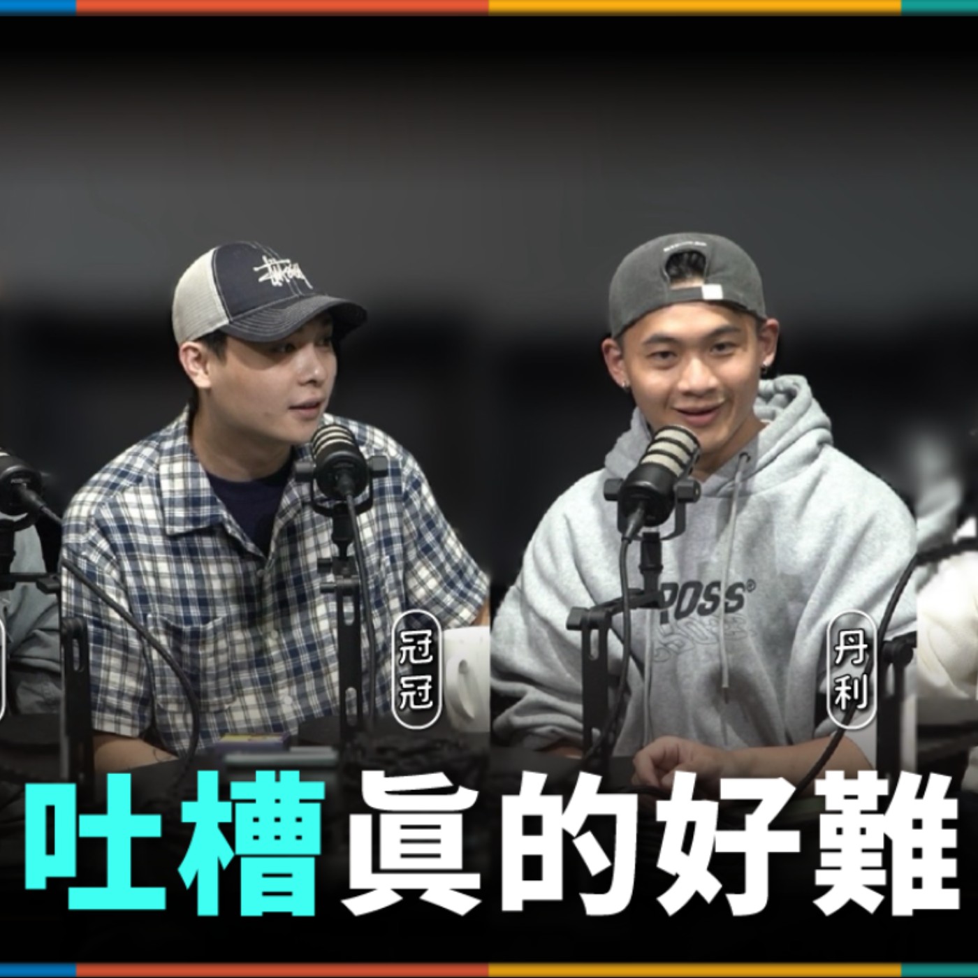 娛人的喜劇日常EP.102｜那個男人回來了！冠冠給吐槽役後輩們的建議 feat.冠冠