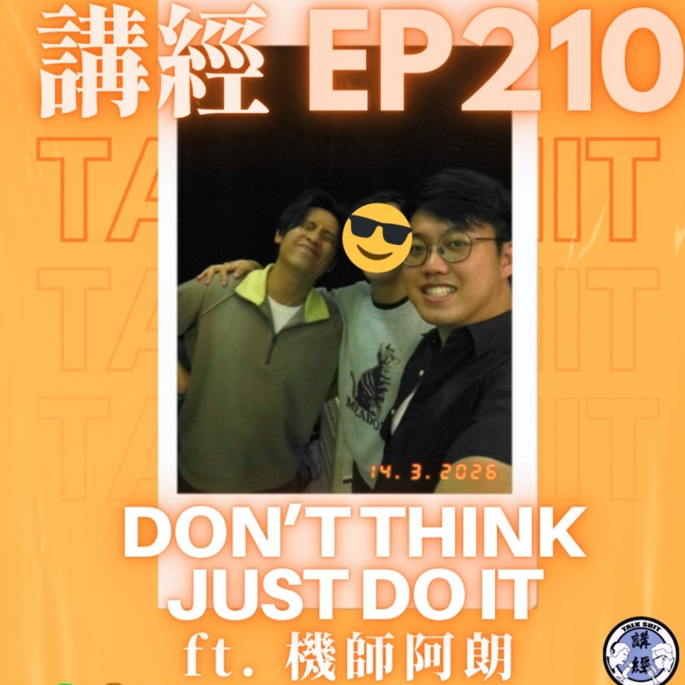 講經EP210. Don't think, just do it! ft.阿朗