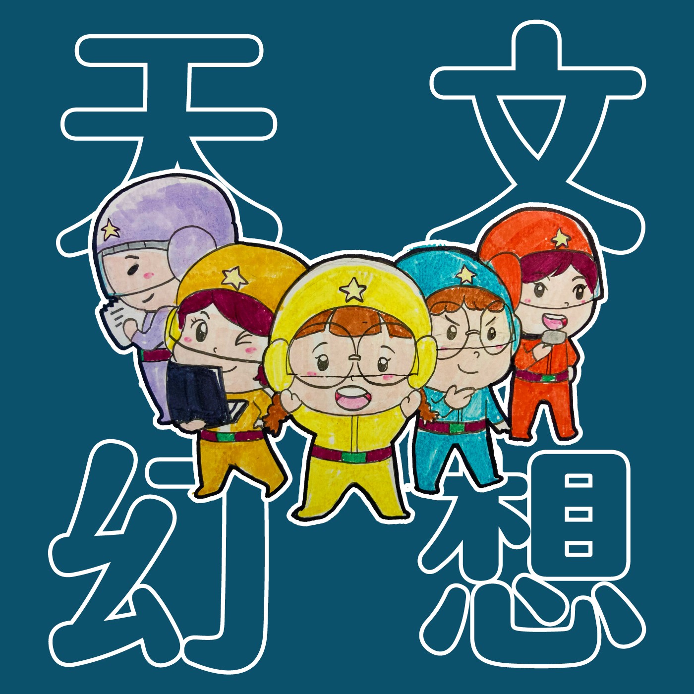 044｜【天文幻想】宇宙超能力特工-行星解碼- episode artwork