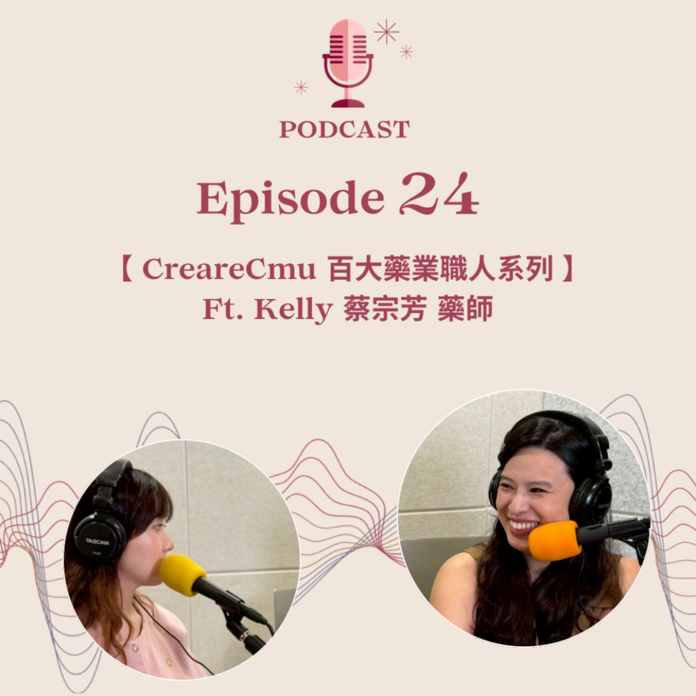 Ep.24【CreareCmu社團職涯經驗分享系列】選擇未知的快樂：從臨床到外商藥廠，拆解藥師職涯的轉職與適應 | Ft.蔡宗芳Kelly（下集） episode artwork