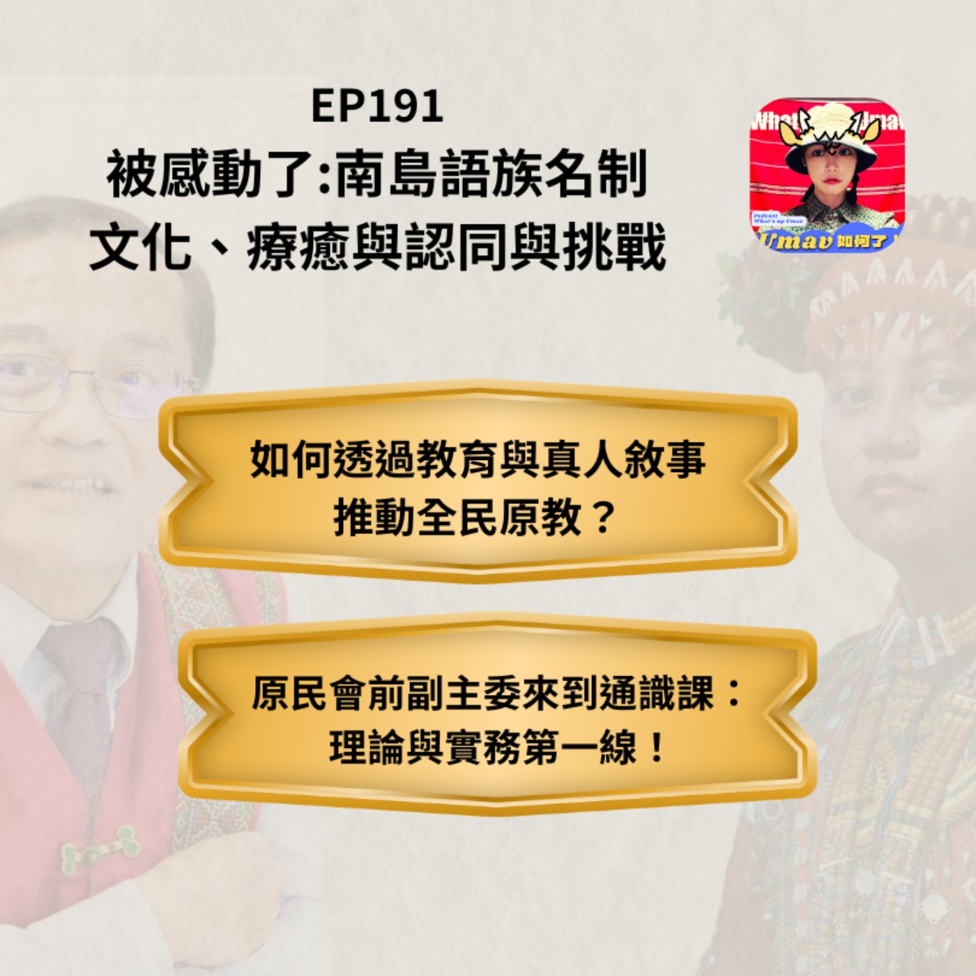 EP191 被感動了：南島語族名制文化、療癒、認同與挑戰