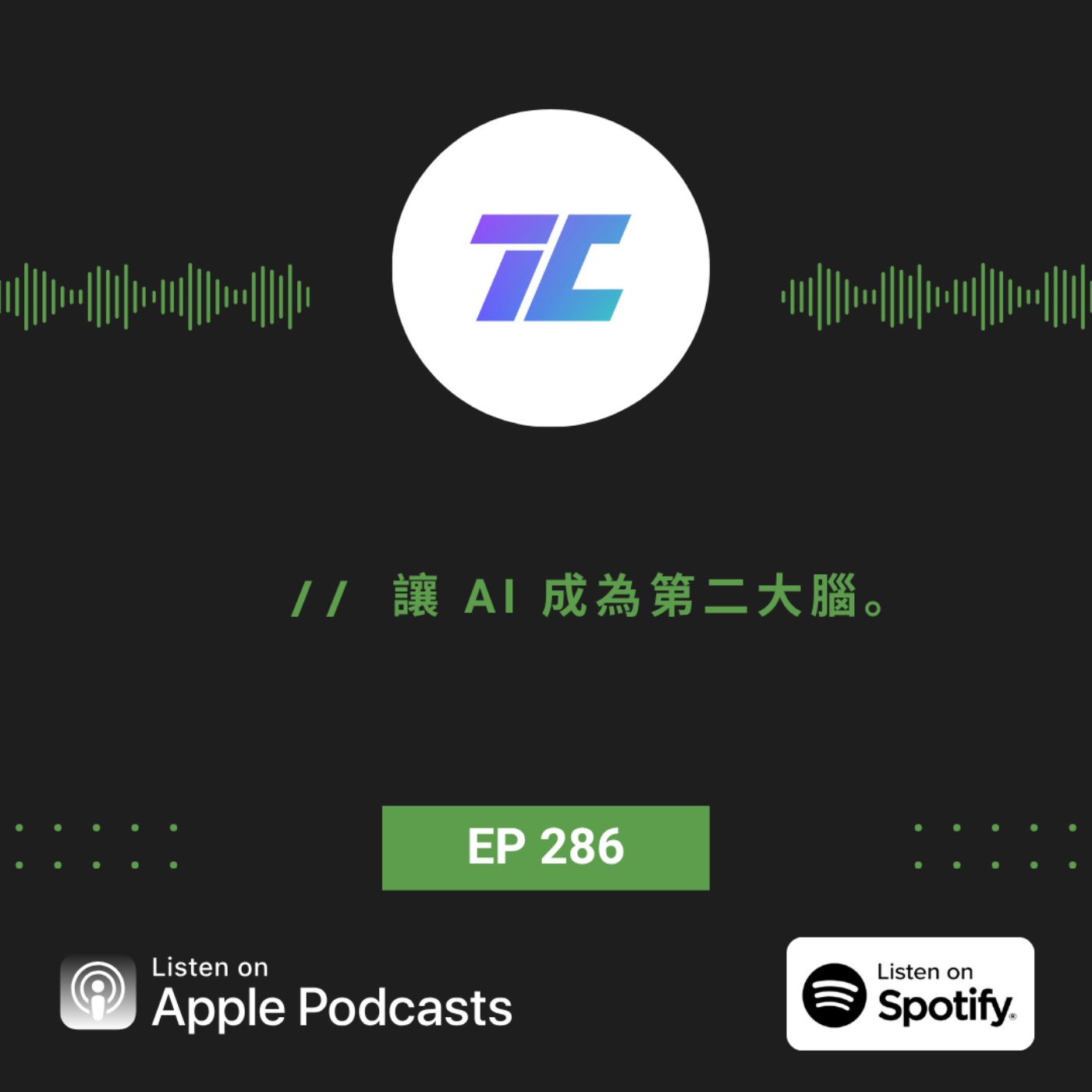 EP286 | 讓 AI 成為第二大腦